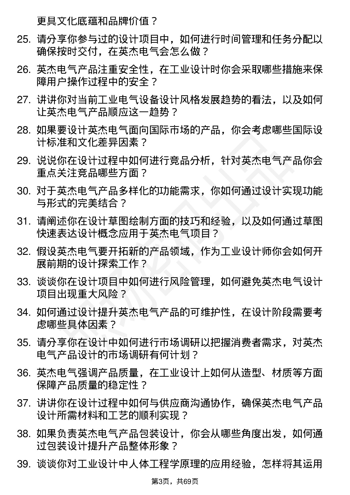 48道英杰电气工业设计师岗位面试题库及参考回答含考察点分析