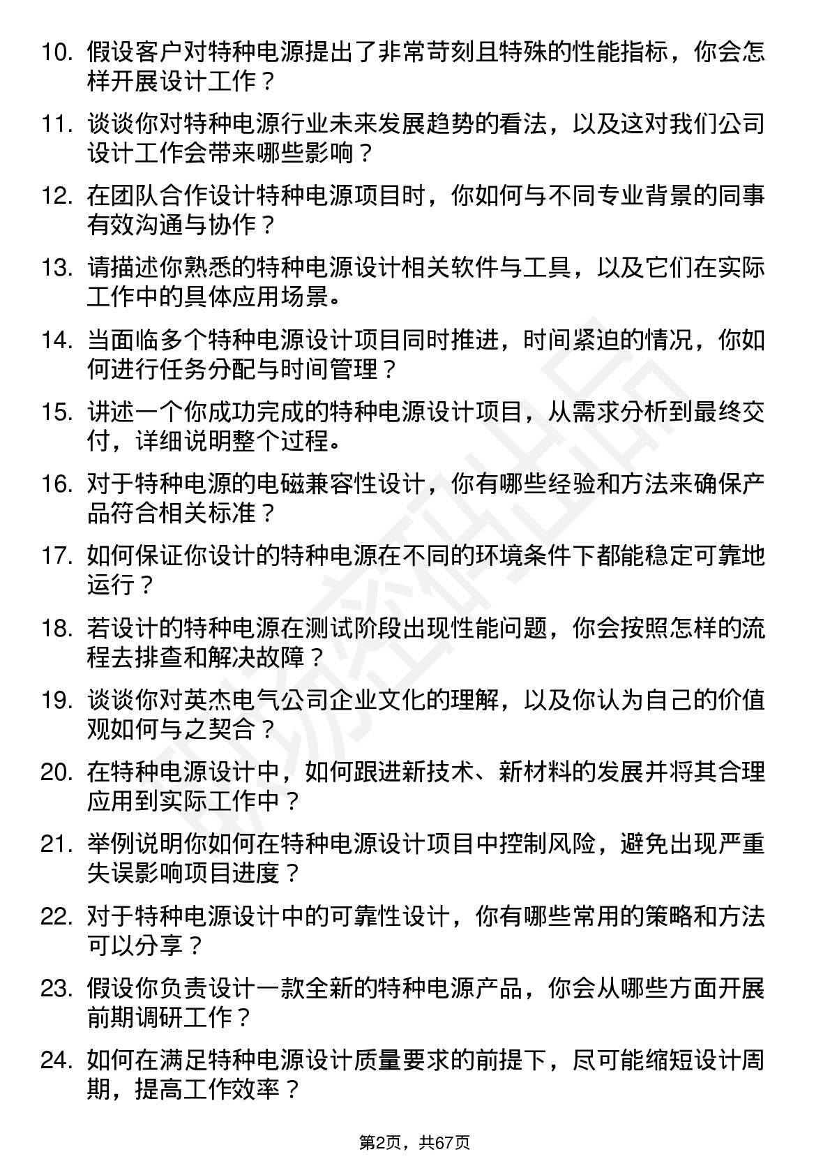 48道英杰电气特种电源设计工程师岗位面试题库及参考回答含考察点分析