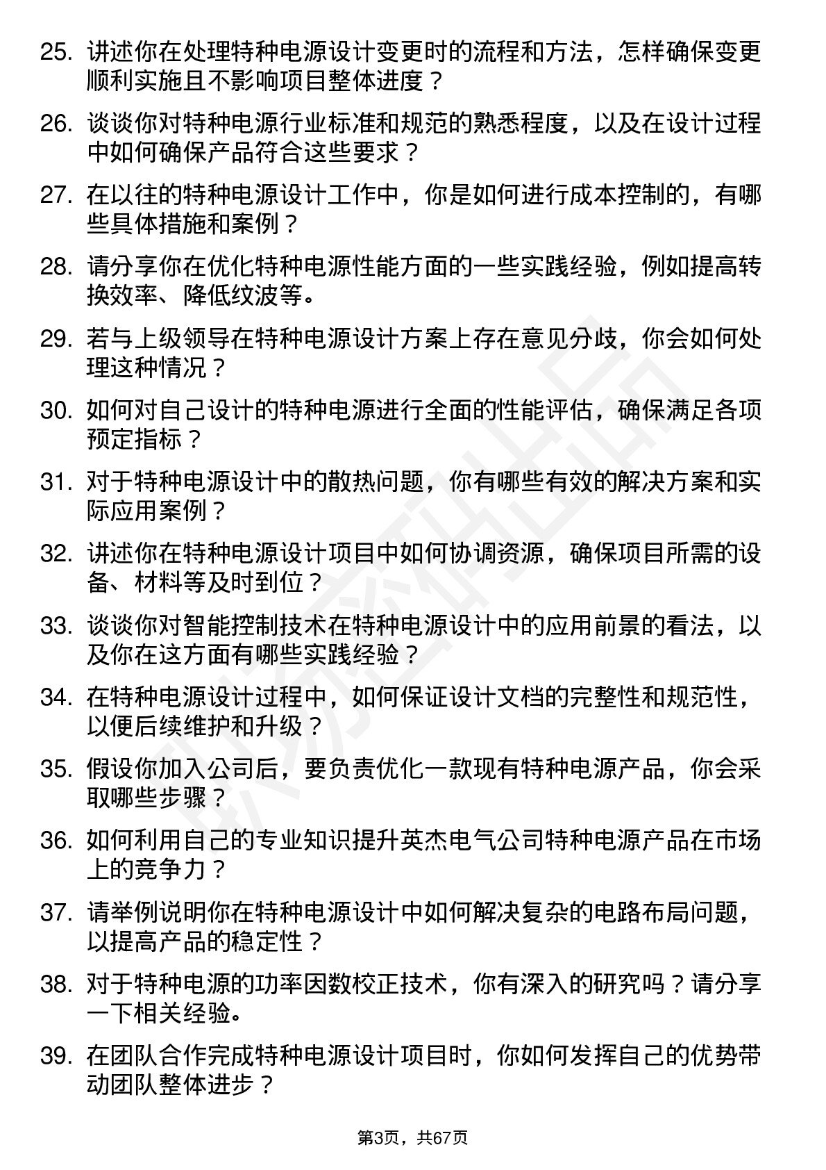 48道英杰电气特种电源设计工程师岗位面试题库及参考回答含考察点分析