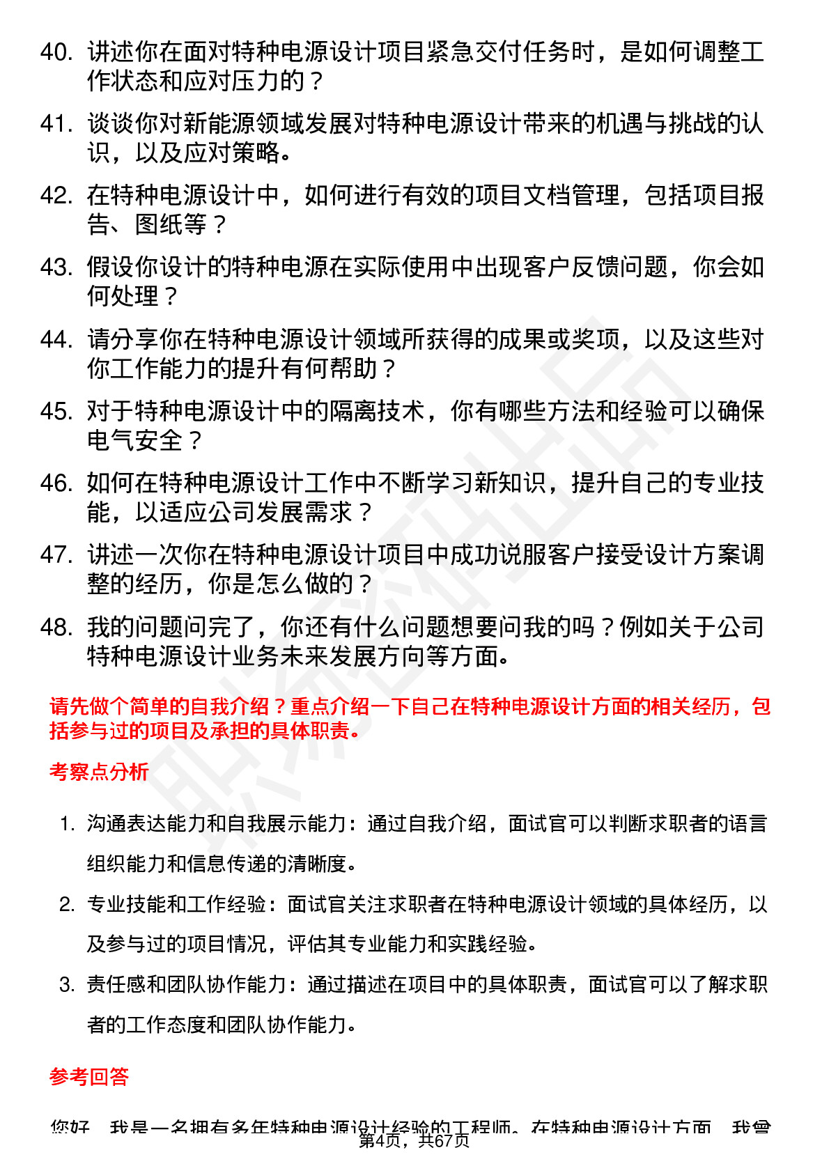 48道英杰电气特种电源设计工程师岗位面试题库及参考回答含考察点分析