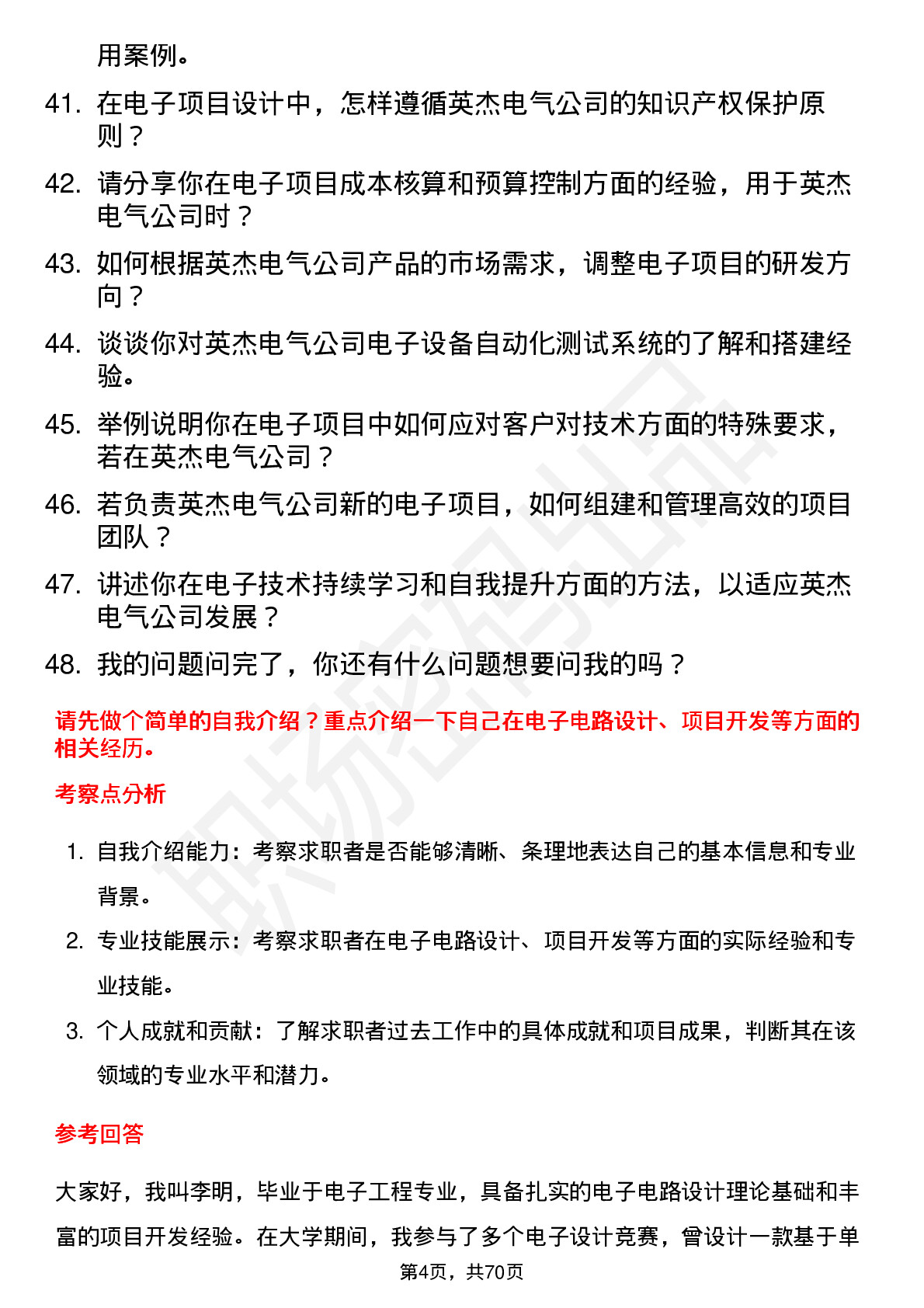 48道英杰电气电子工程师岗位面试题库及参考回答含考察点分析