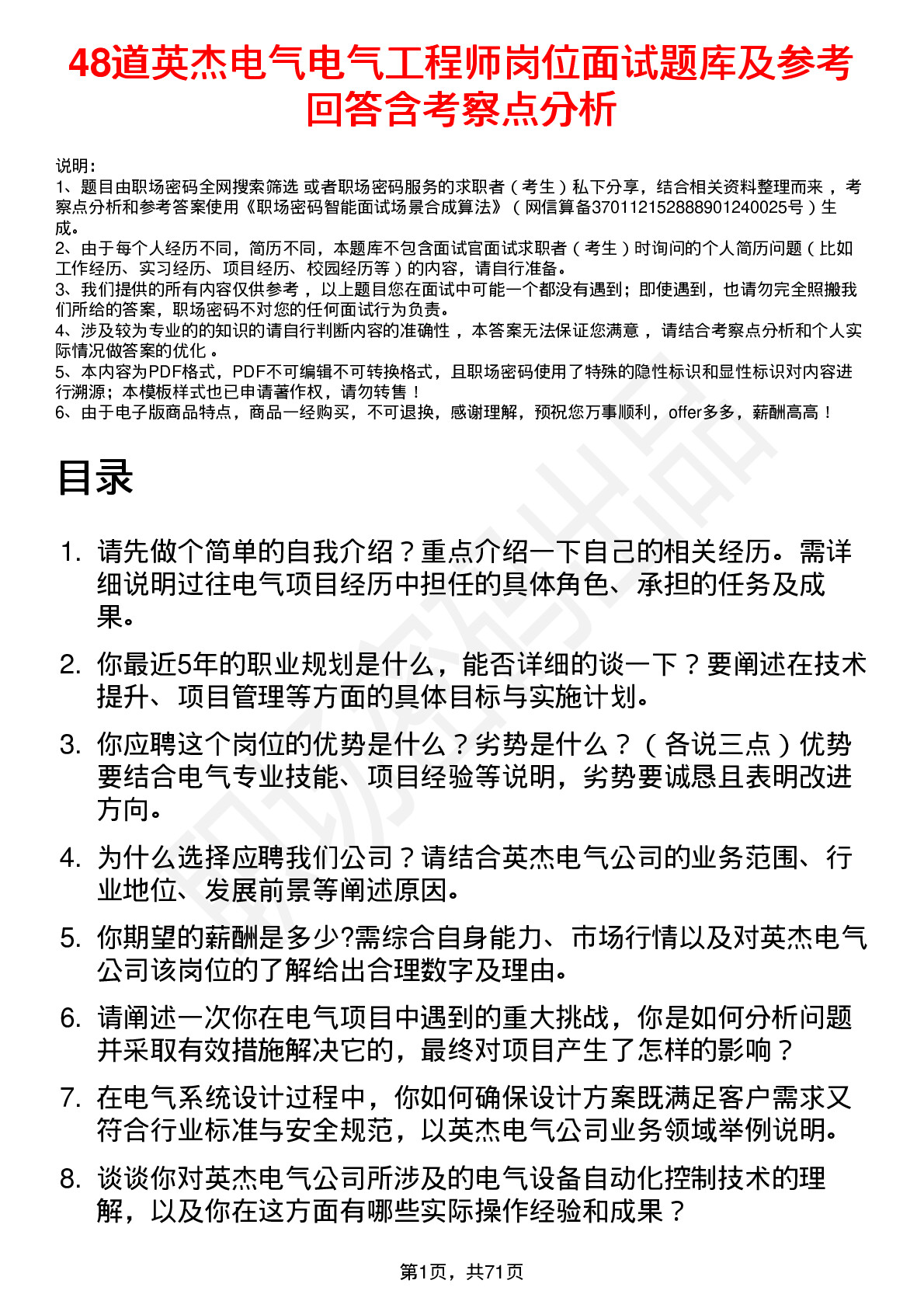 48道英杰电气电气工程师岗位面试题库及参考回答含考察点分析