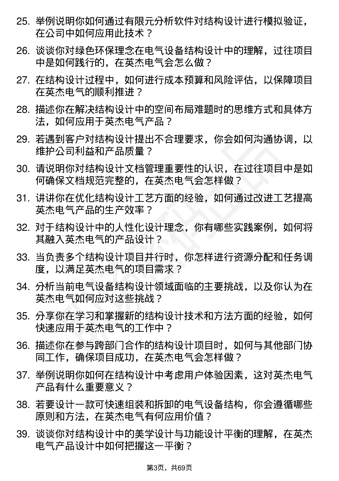 48道英杰电气结构工程师岗位面试题库及参考回答含考察点分析