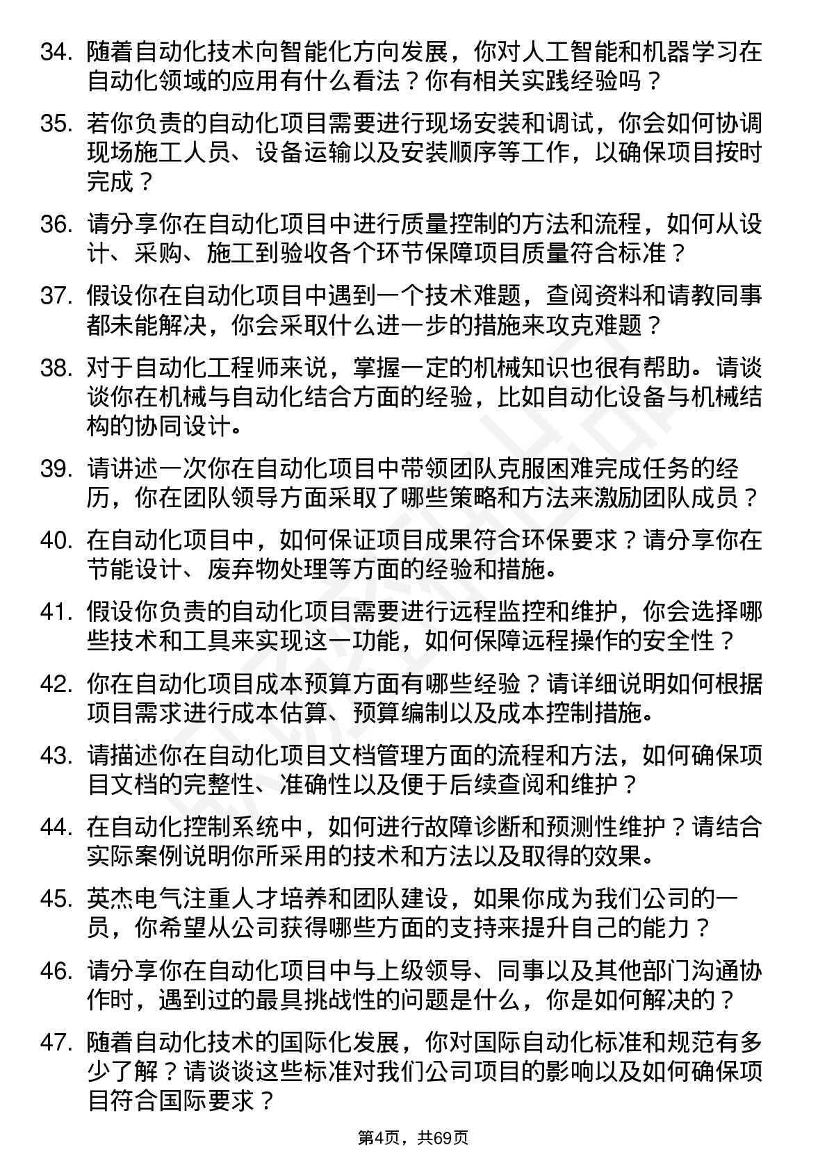 48道英杰电气自动化工程师岗位面试题库及参考回答含考察点分析