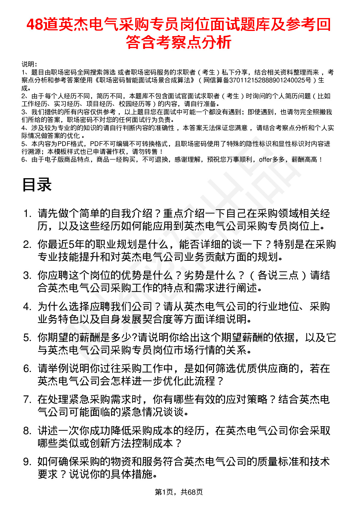 48道英杰电气采购专员岗位面试题库及参考回答含考察点分析