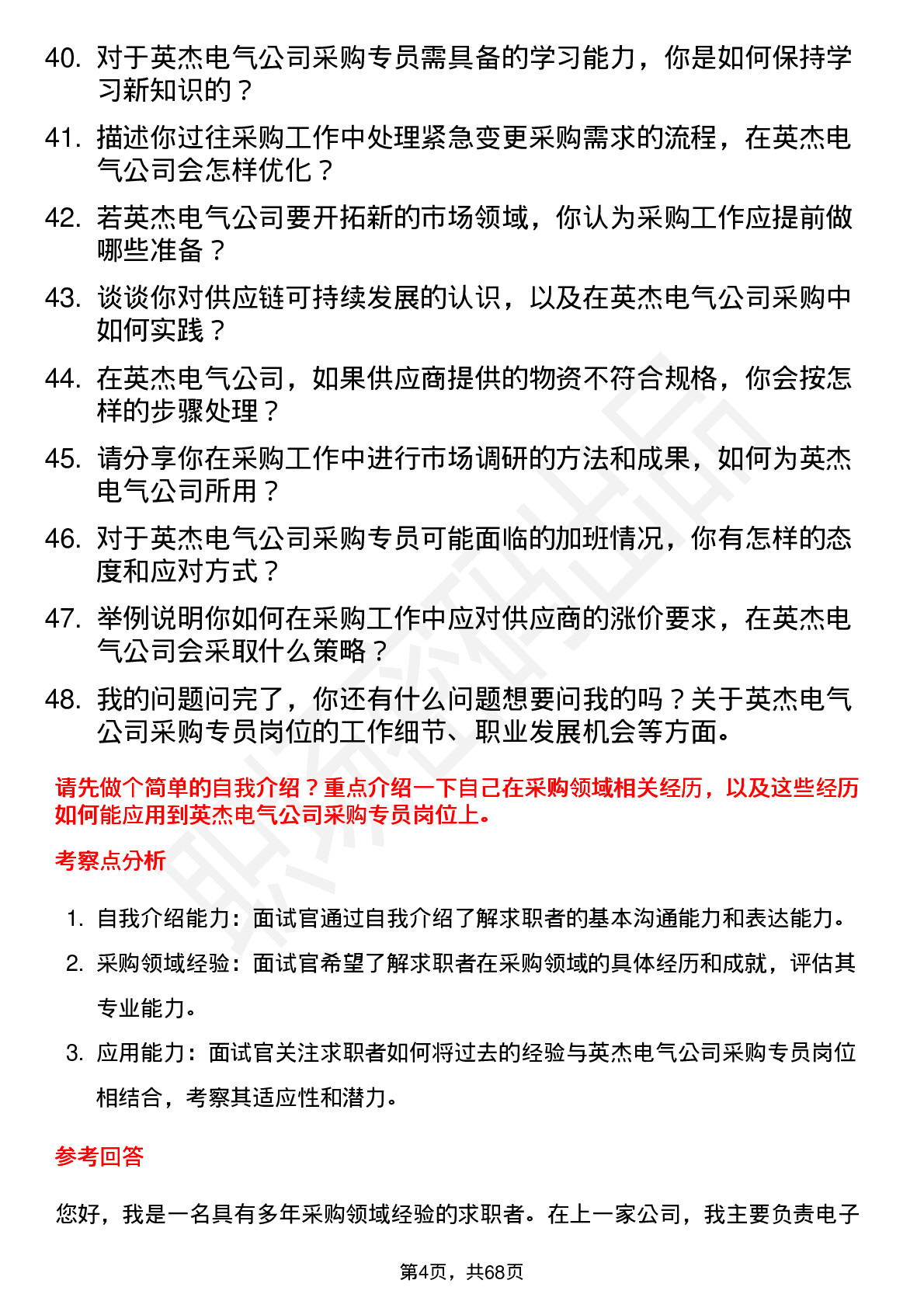 48道英杰电气采购专员岗位面试题库及参考回答含考察点分析