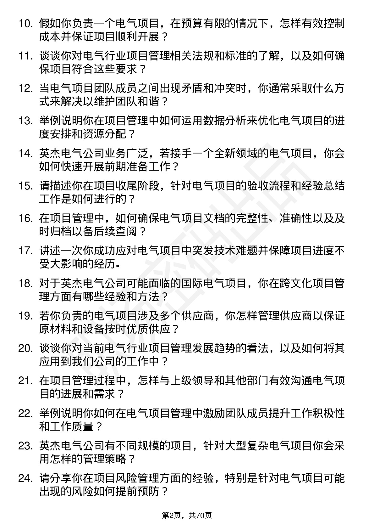 48道英杰电气项目管理专员岗位面试题库及参考回答含考察点分析