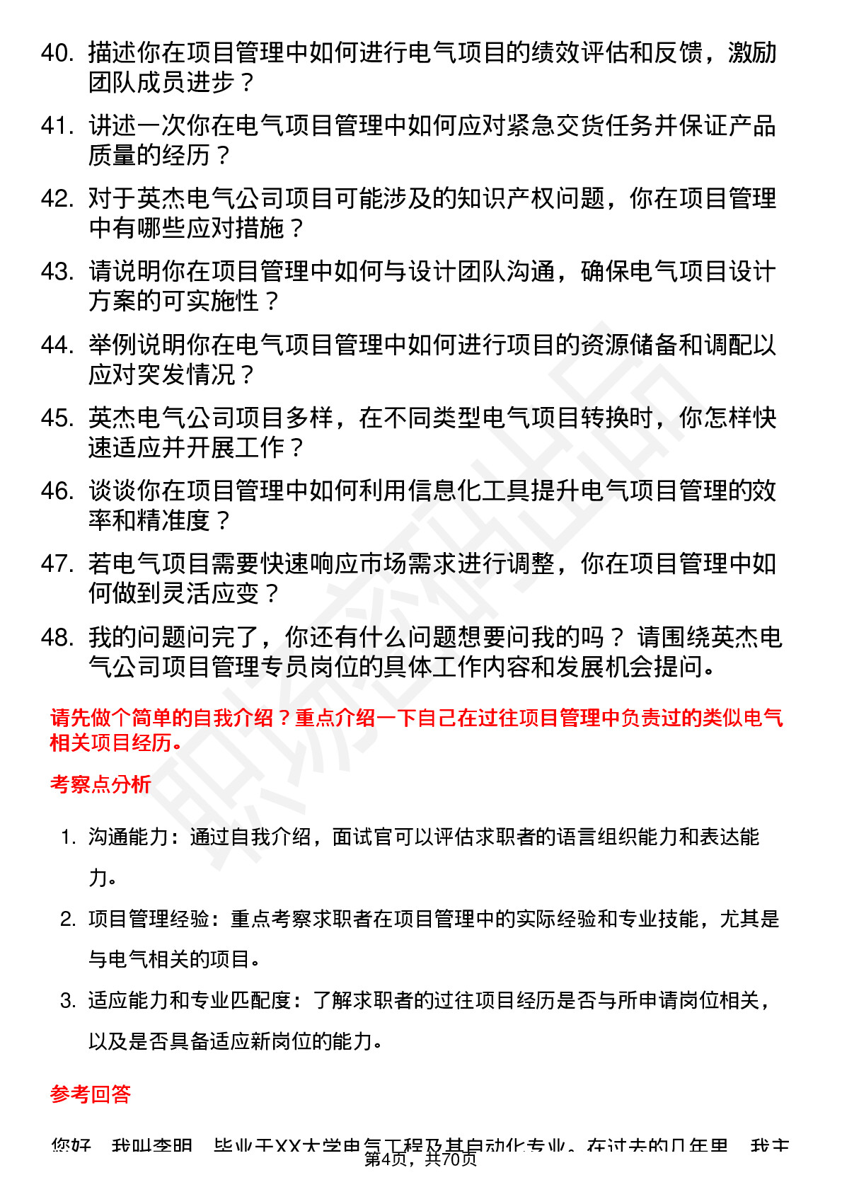 48道英杰电气项目管理专员岗位面试题库及参考回答含考察点分析