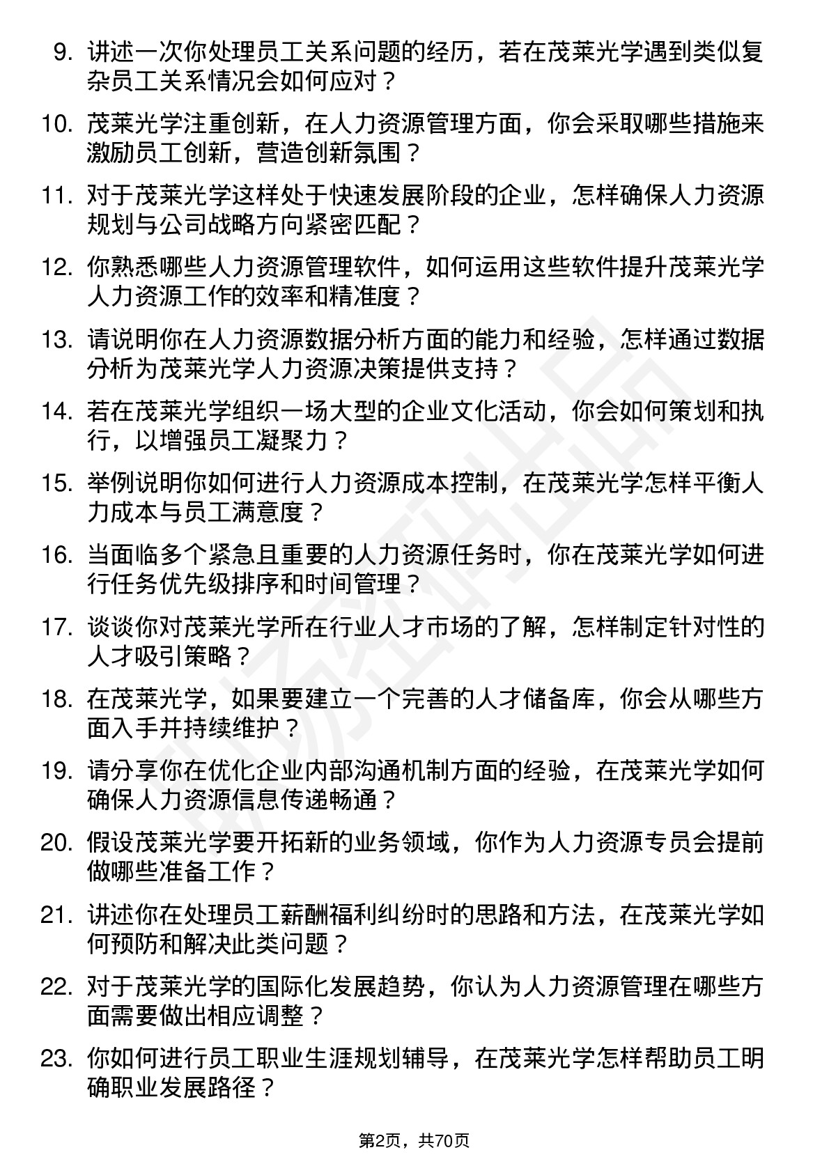 48道茂莱光学人力资源专员岗位面试题库及参考回答含考察点分析