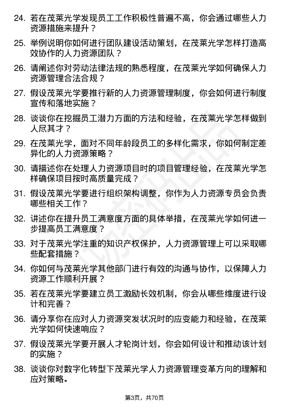 48道茂莱光学人力资源专员岗位面试题库及参考回答含考察点分析