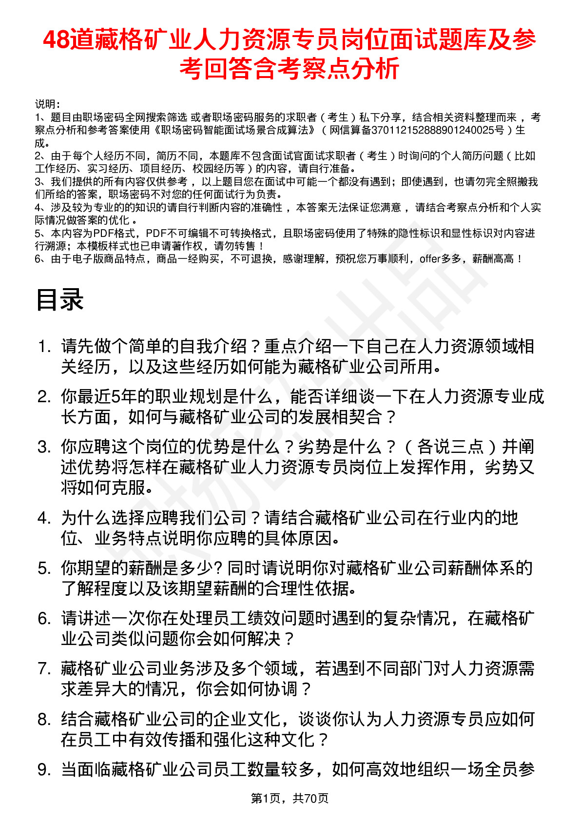 48道藏格矿业人力资源专员岗位面试题库及参考回答含考察点分析