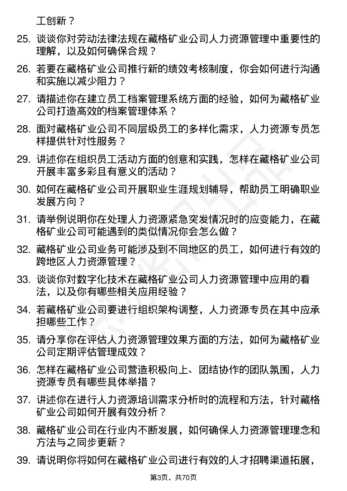 48道藏格矿业人力资源专员岗位面试题库及参考回答含考察点分析