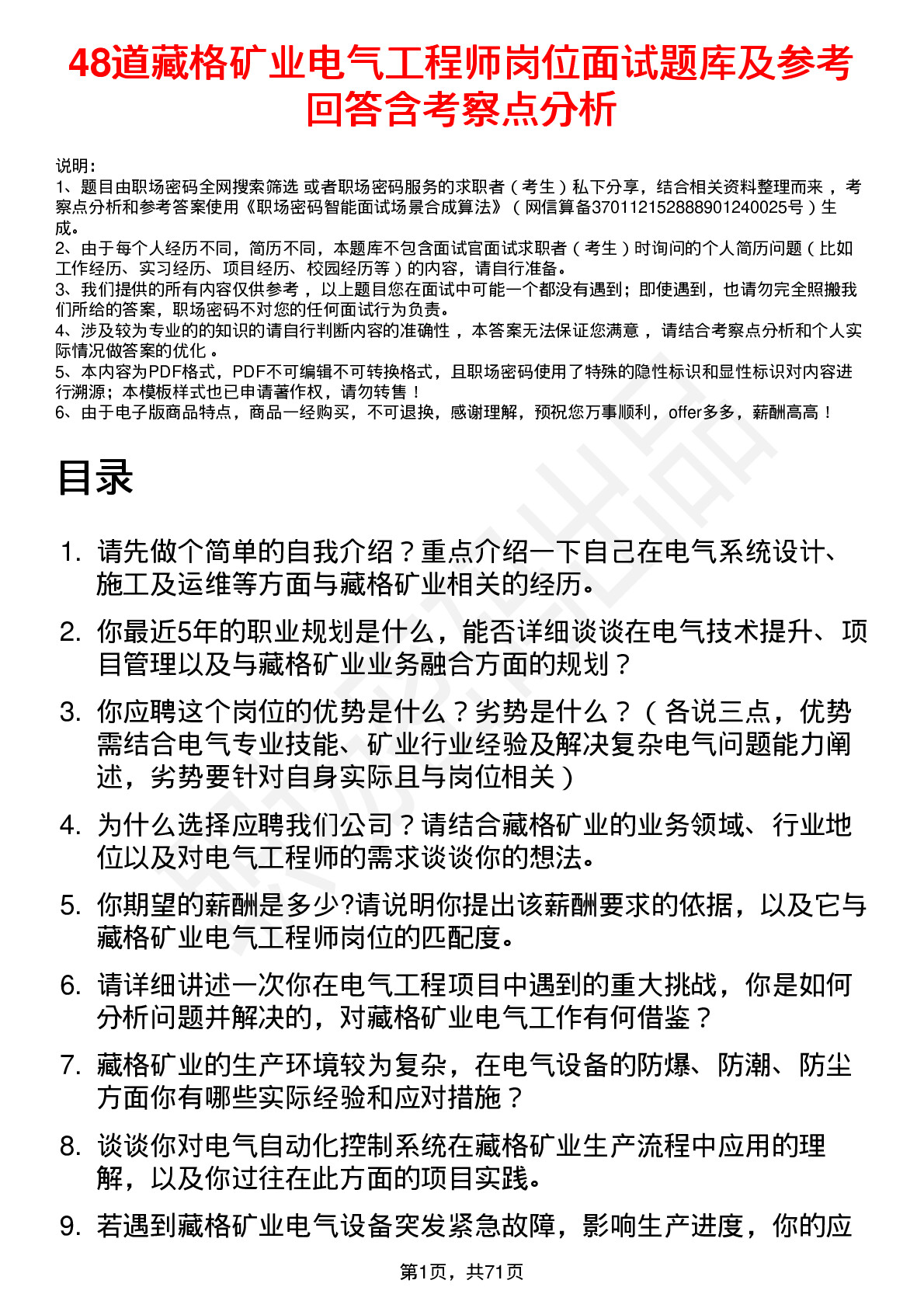 48道藏格矿业电气工程师岗位面试题库及参考回答含考察点分析