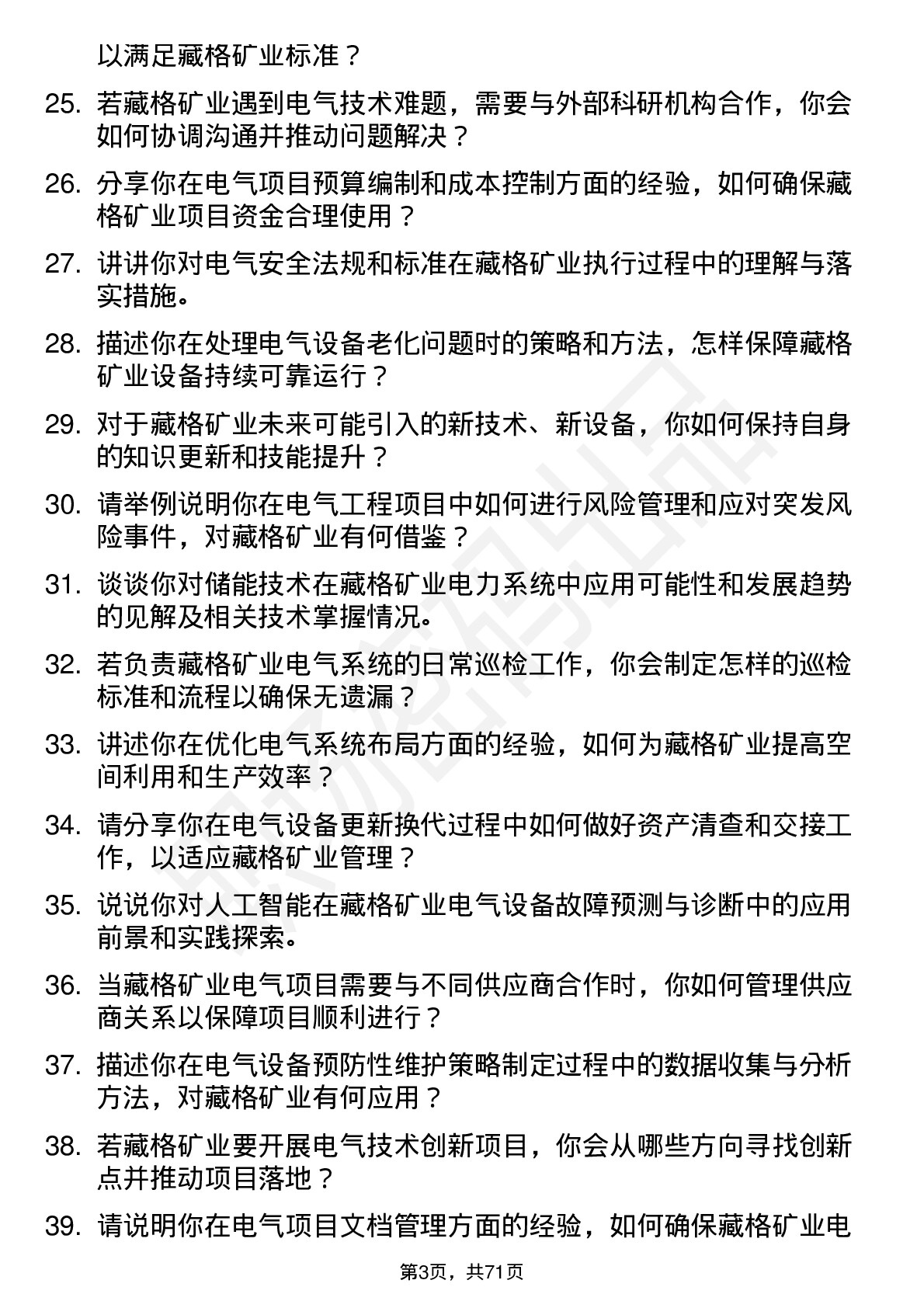 48道藏格矿业电气工程师岗位面试题库及参考回答含考察点分析