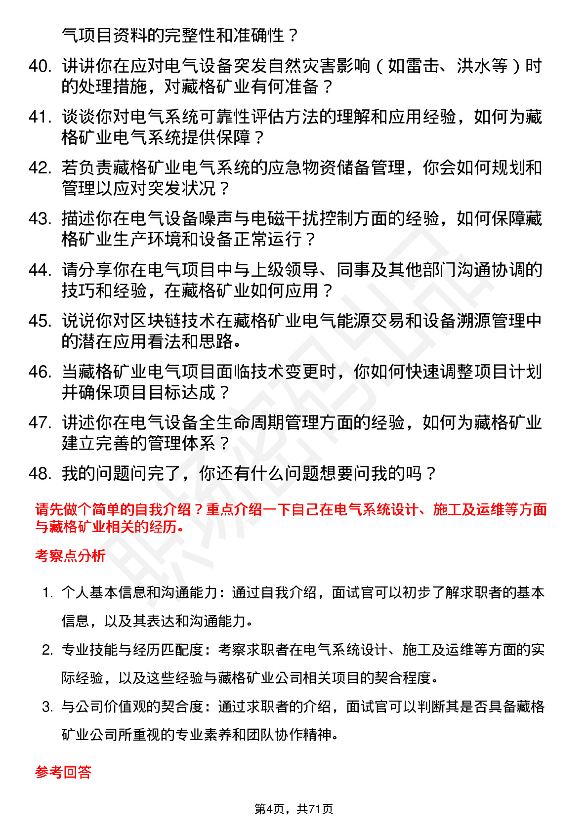 48道藏格矿业电气工程师岗位面试题库及参考回答含考察点分析