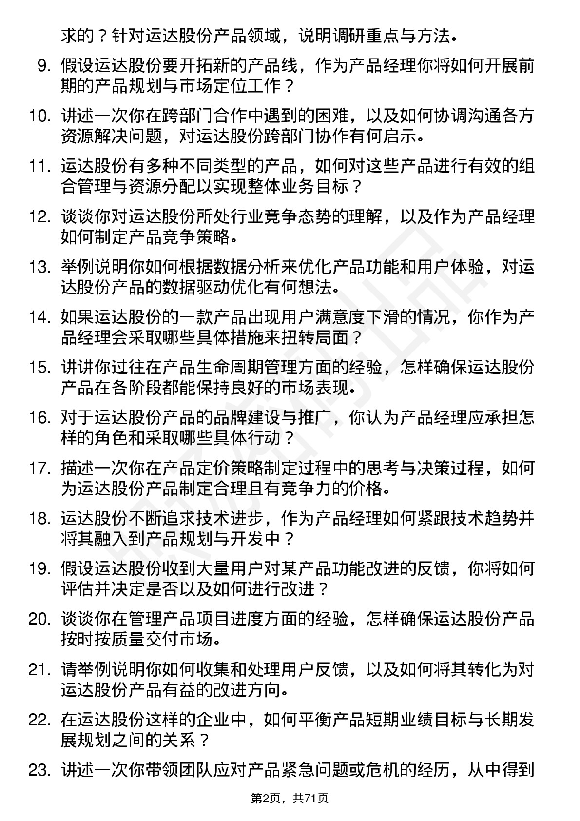 48道运达股份产品经理岗位面试题库及参考回答含考察点分析