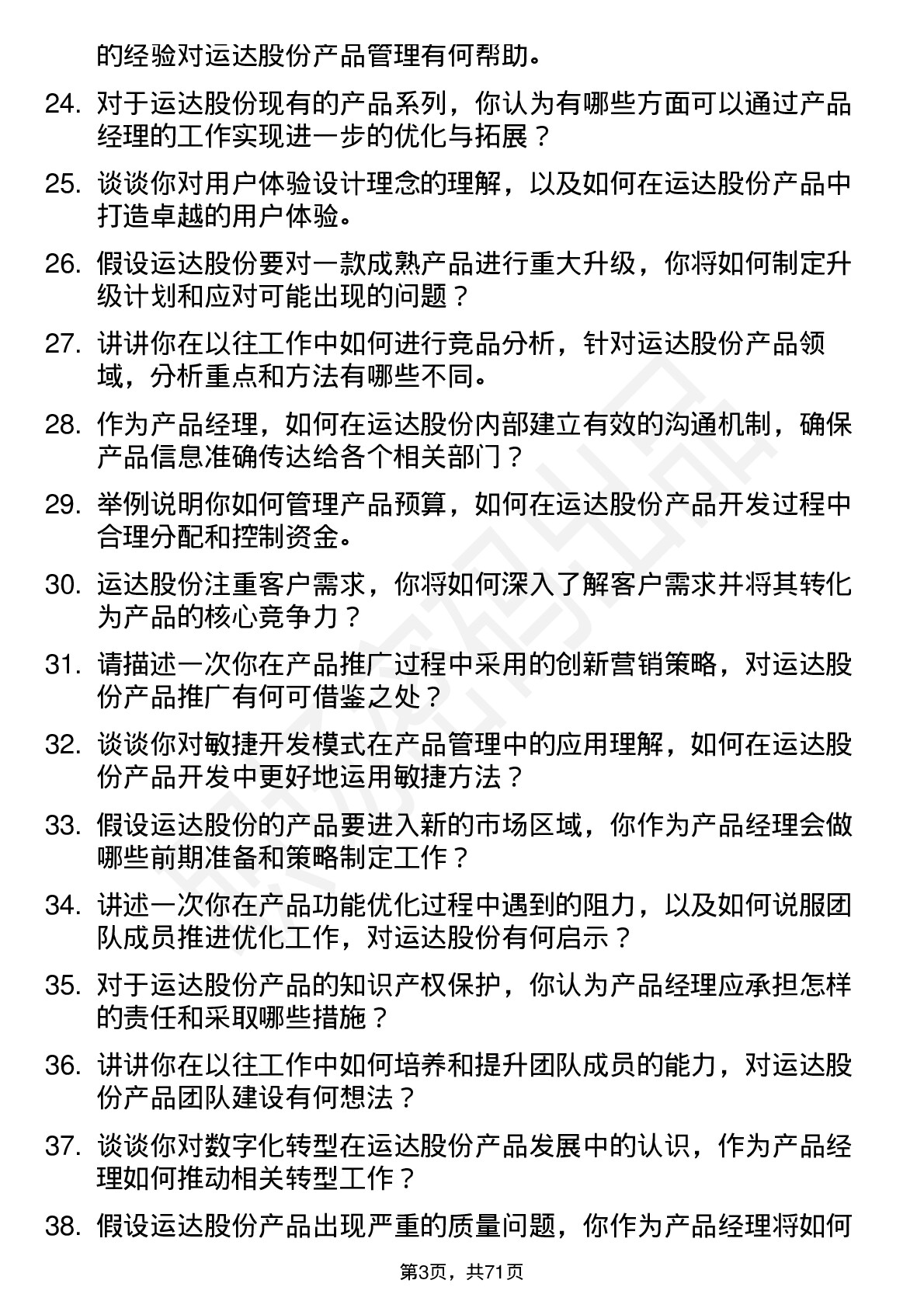 48道运达股份产品经理岗位面试题库及参考回答含考察点分析