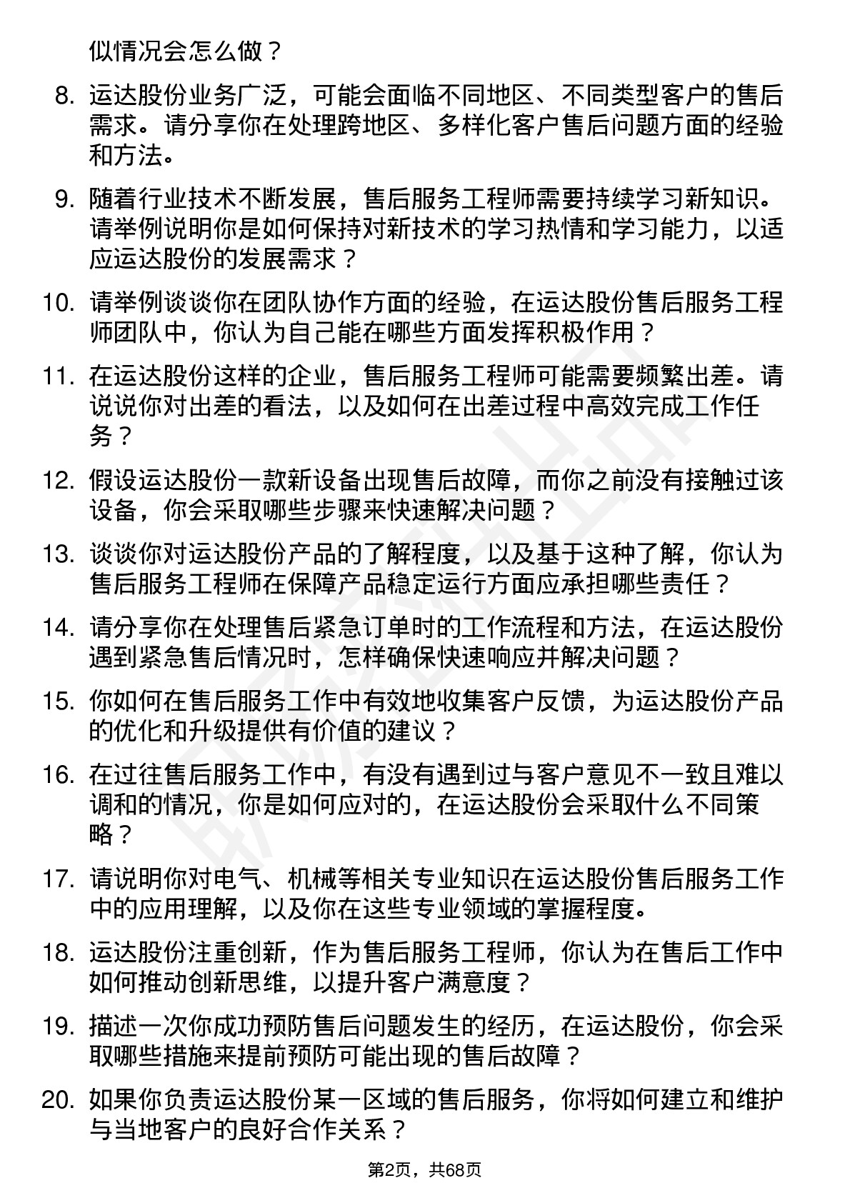 48道运达股份售后服务工程师岗位面试题库及参考回答含考察点分析