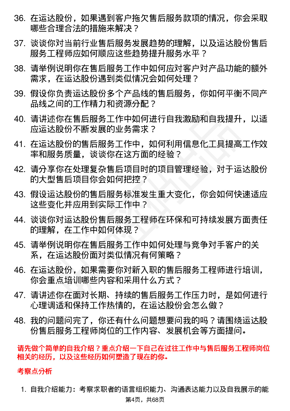 48道运达股份售后服务工程师岗位面试题库及参考回答含考察点分析