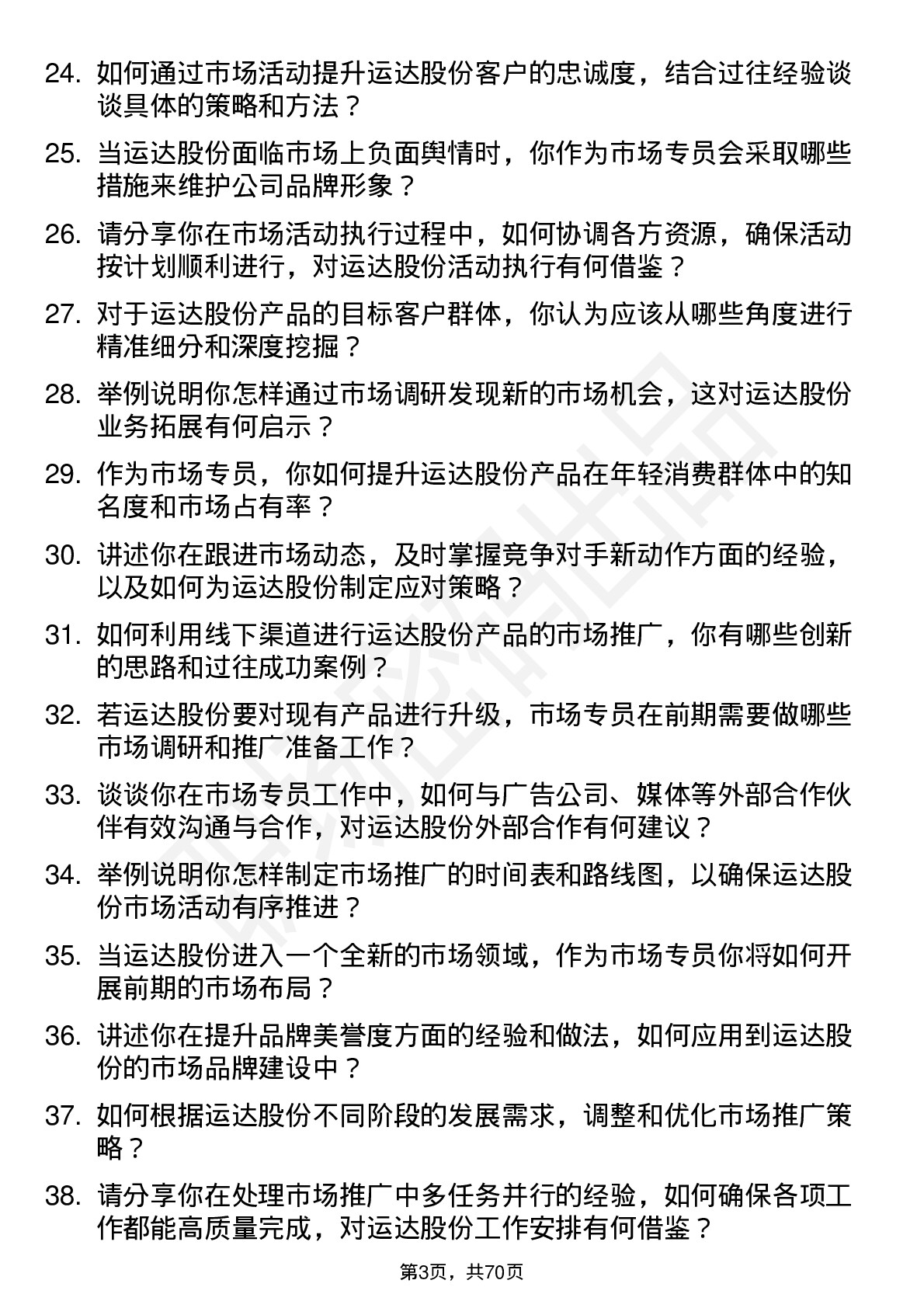 48道运达股份市场专员岗位面试题库及参考回答含考察点分析