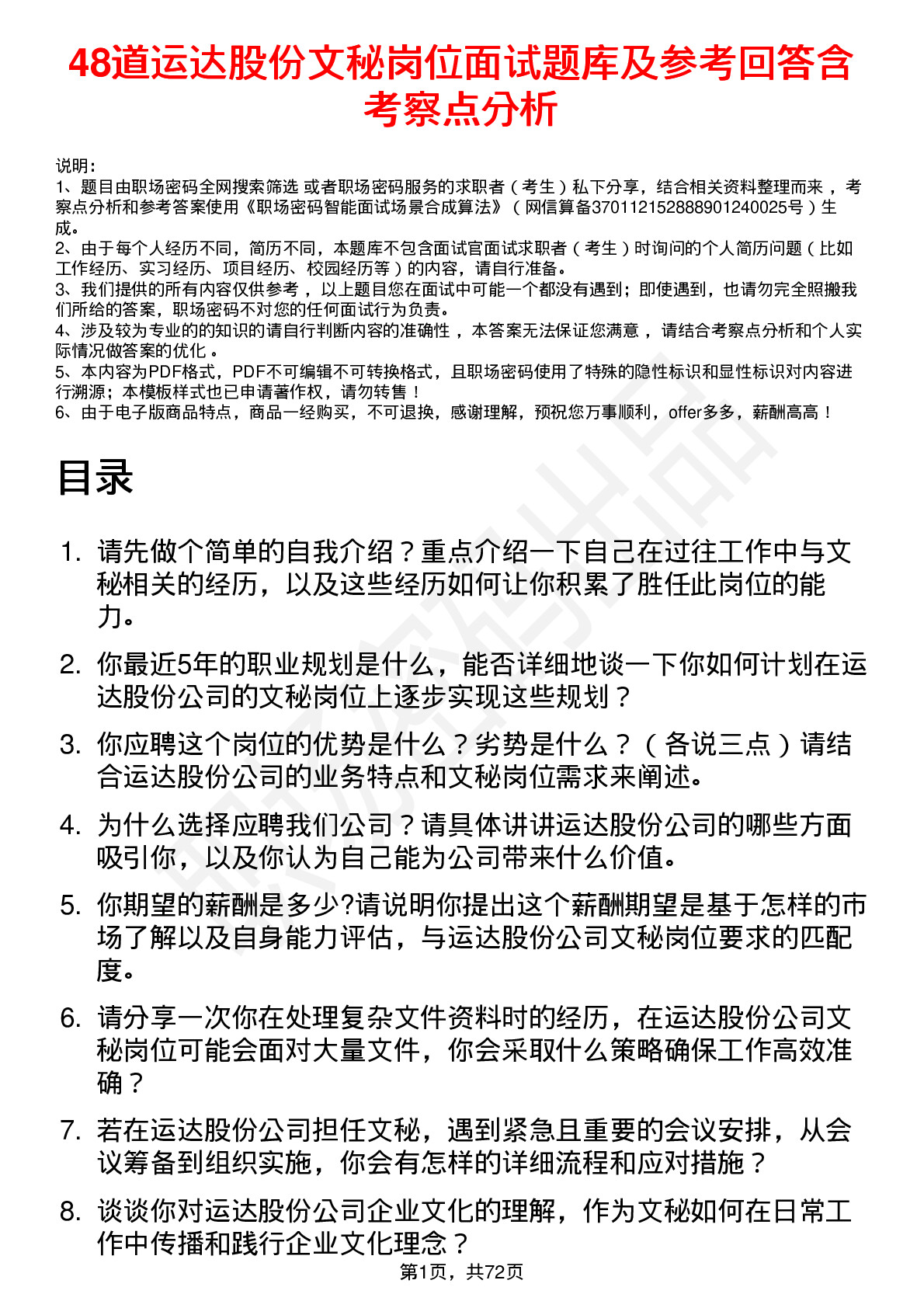 48道运达股份文秘岗位面试题库及参考回答含考察点分析