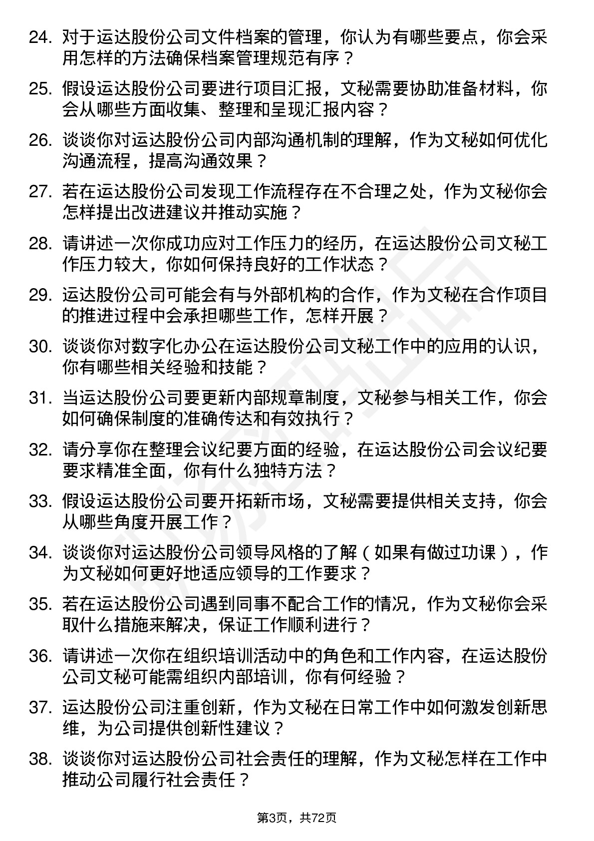 48道运达股份文秘岗位面试题库及参考回答含考察点分析