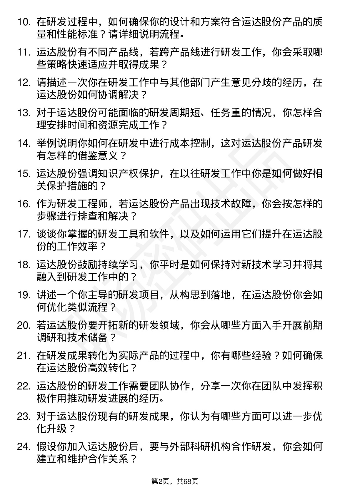 48道运达股份研发工程师岗位面试题库及参考回答含考察点分析