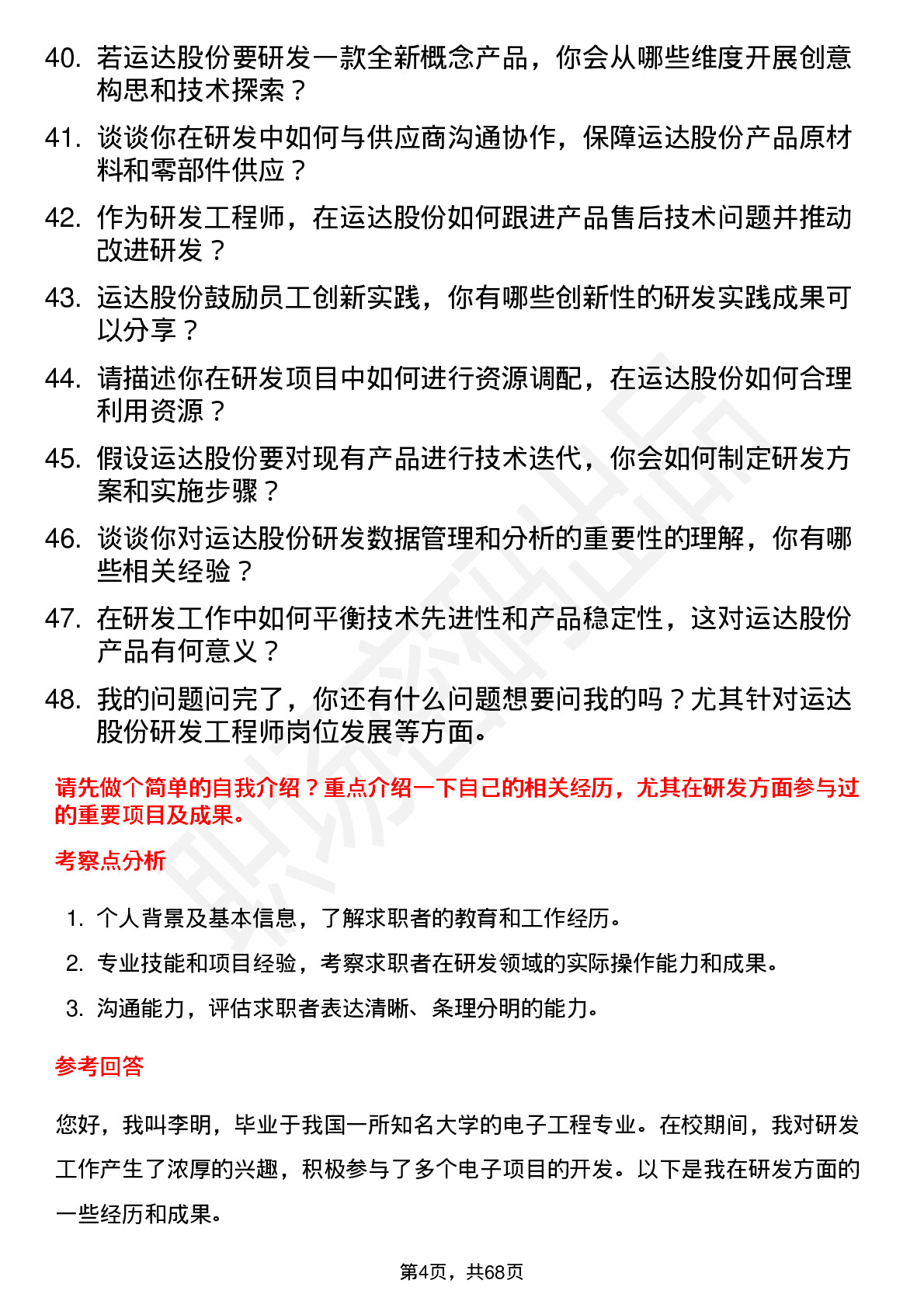 48道运达股份研发工程师岗位面试题库及参考回答含考察点分析