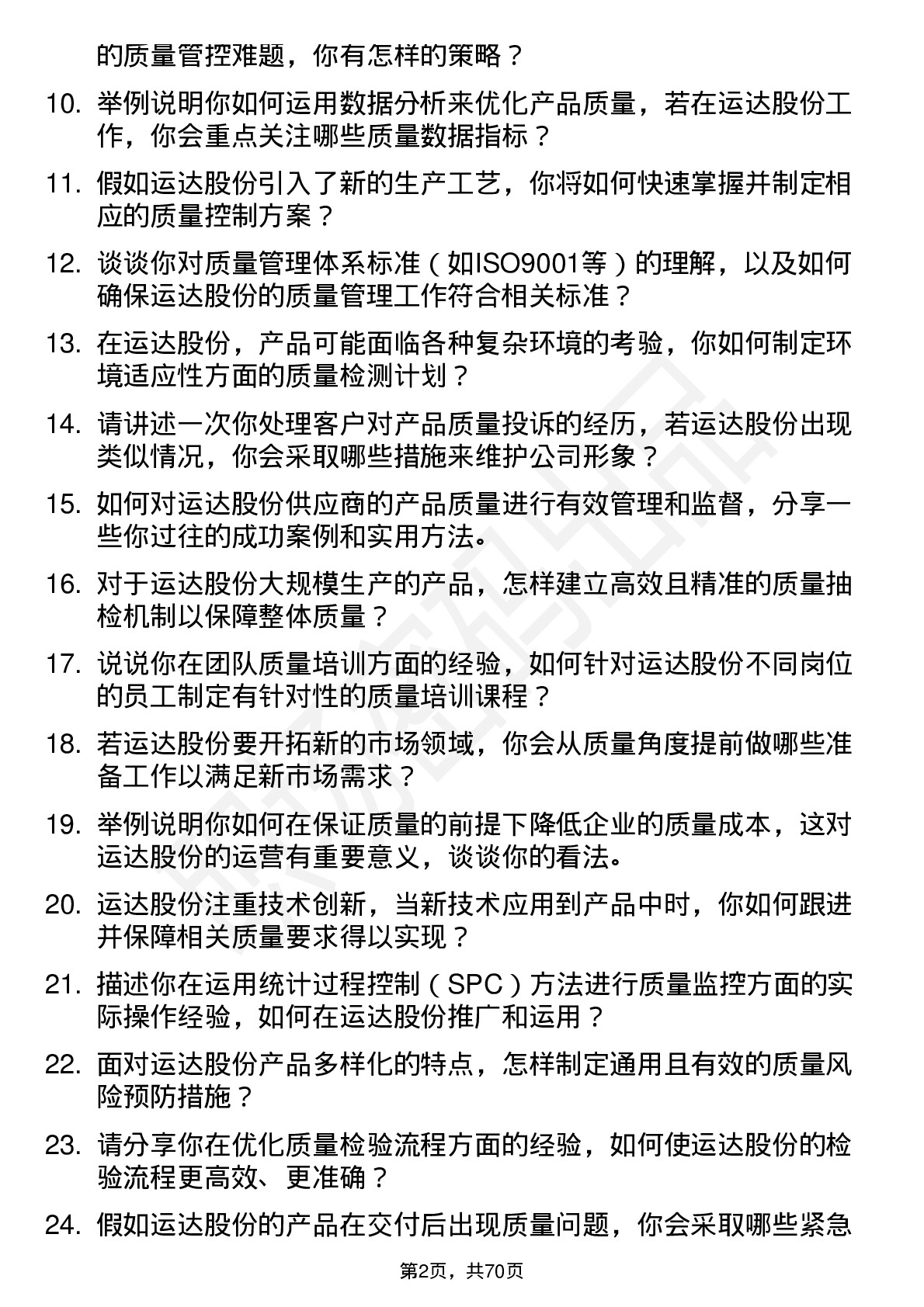 48道运达股份质量工程师岗位面试题库及参考回答含考察点分析