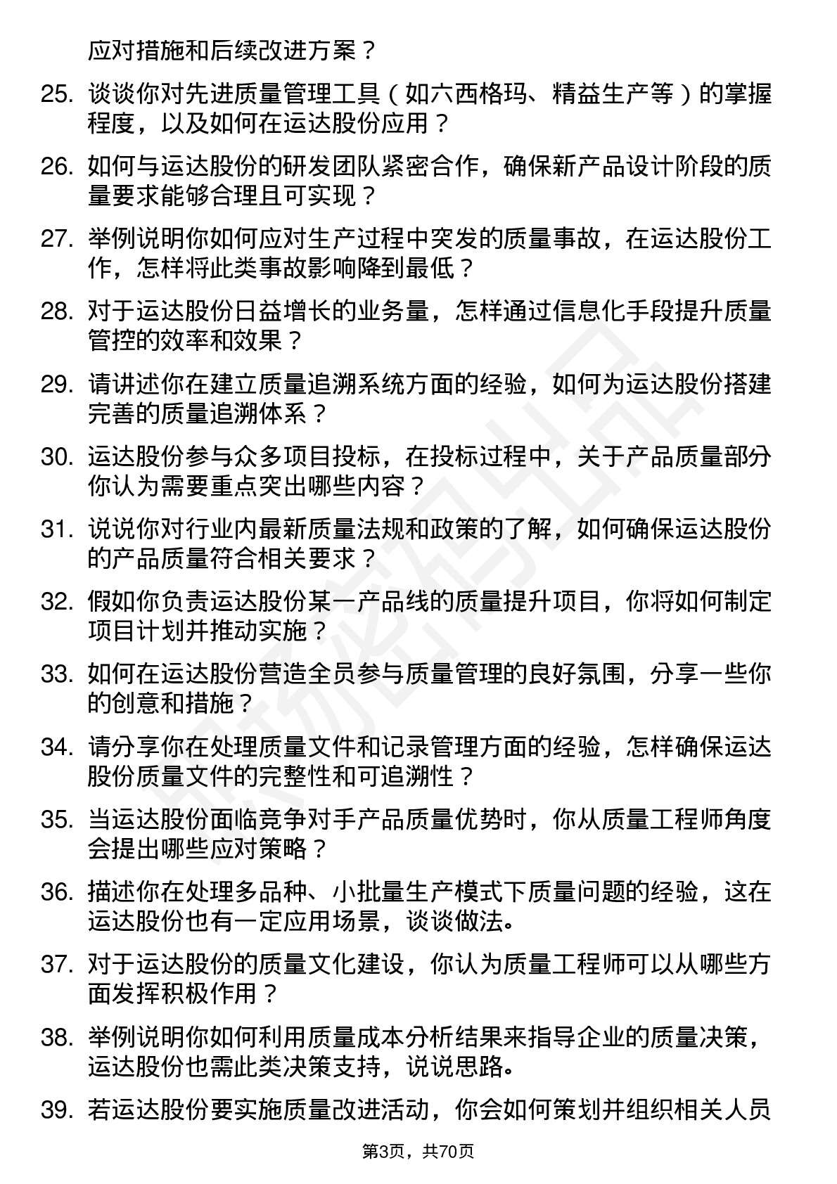 48道运达股份质量工程师岗位面试题库及参考回答含考察点分析