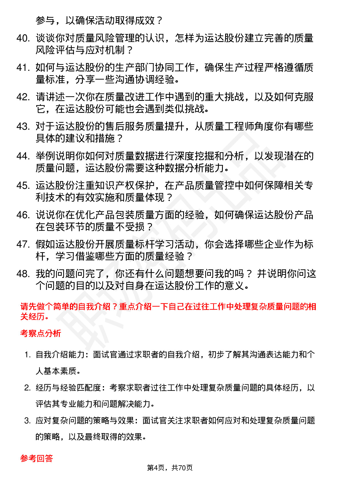 48道运达股份质量工程师岗位面试题库及参考回答含考察点分析