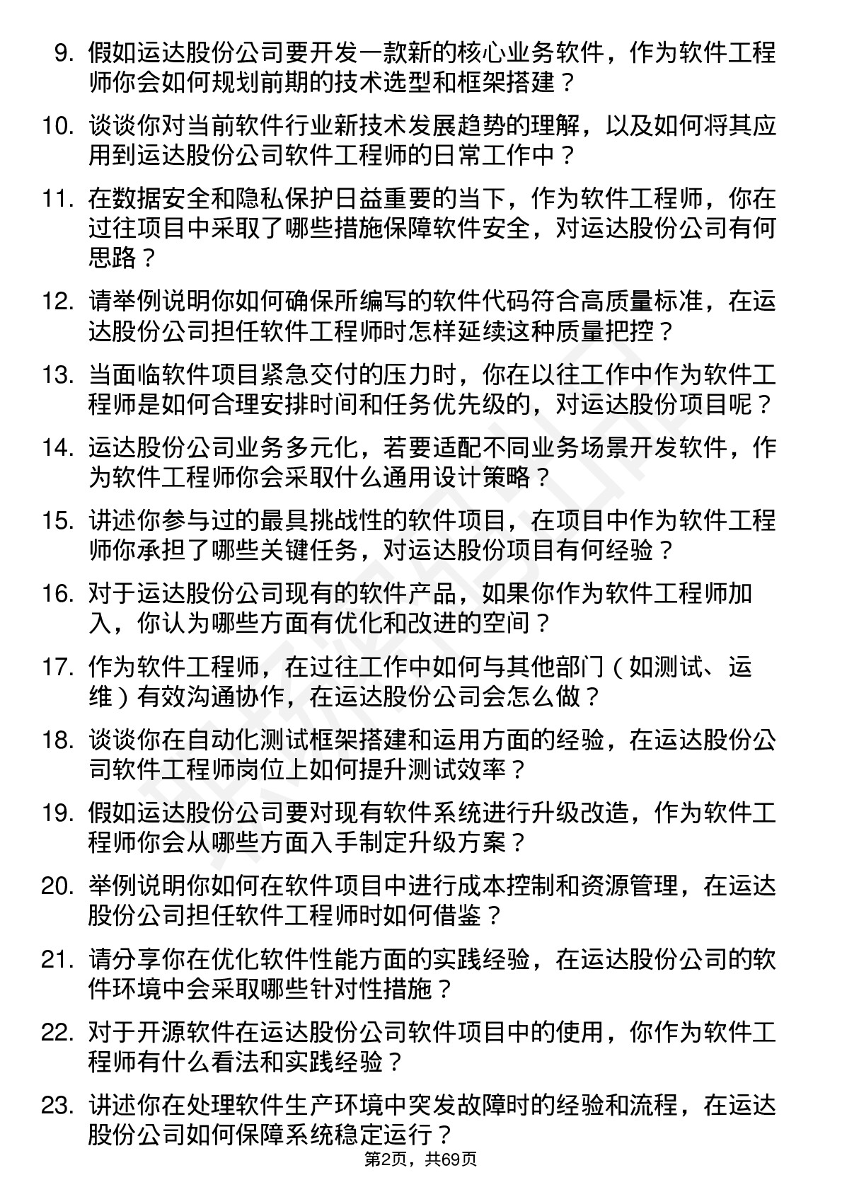 48道运达股份软件工程师岗位面试题库及参考回答含考察点分析