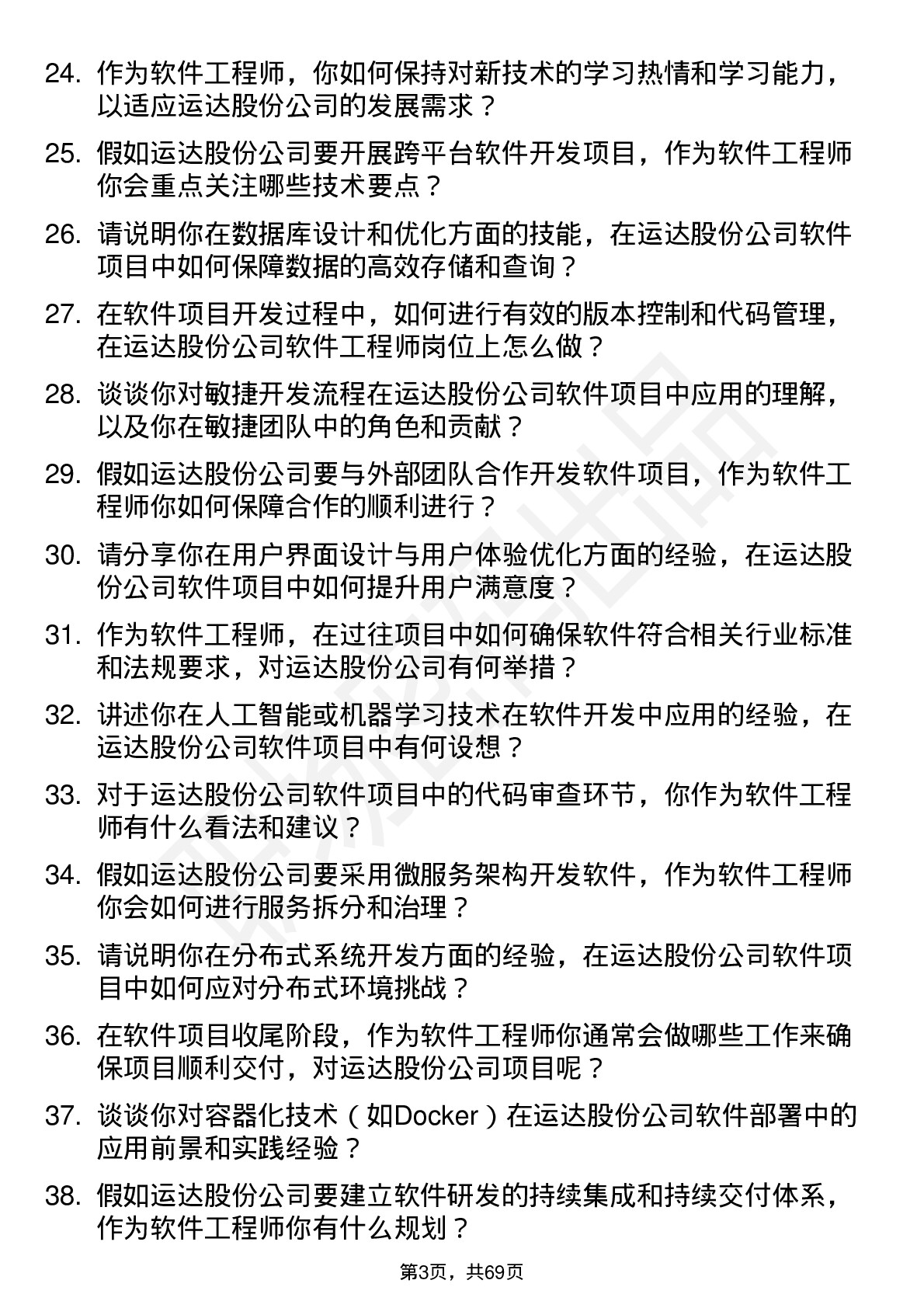 48道运达股份软件工程师岗位面试题库及参考回答含考察点分析