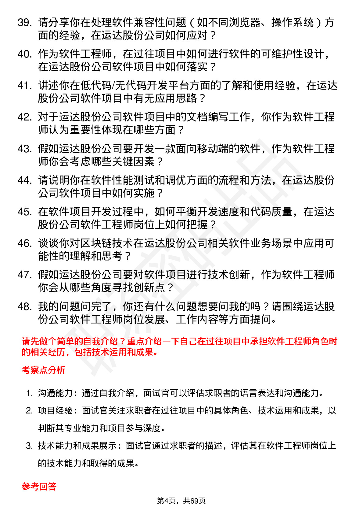 48道运达股份软件工程师岗位面试题库及参考回答含考察点分析