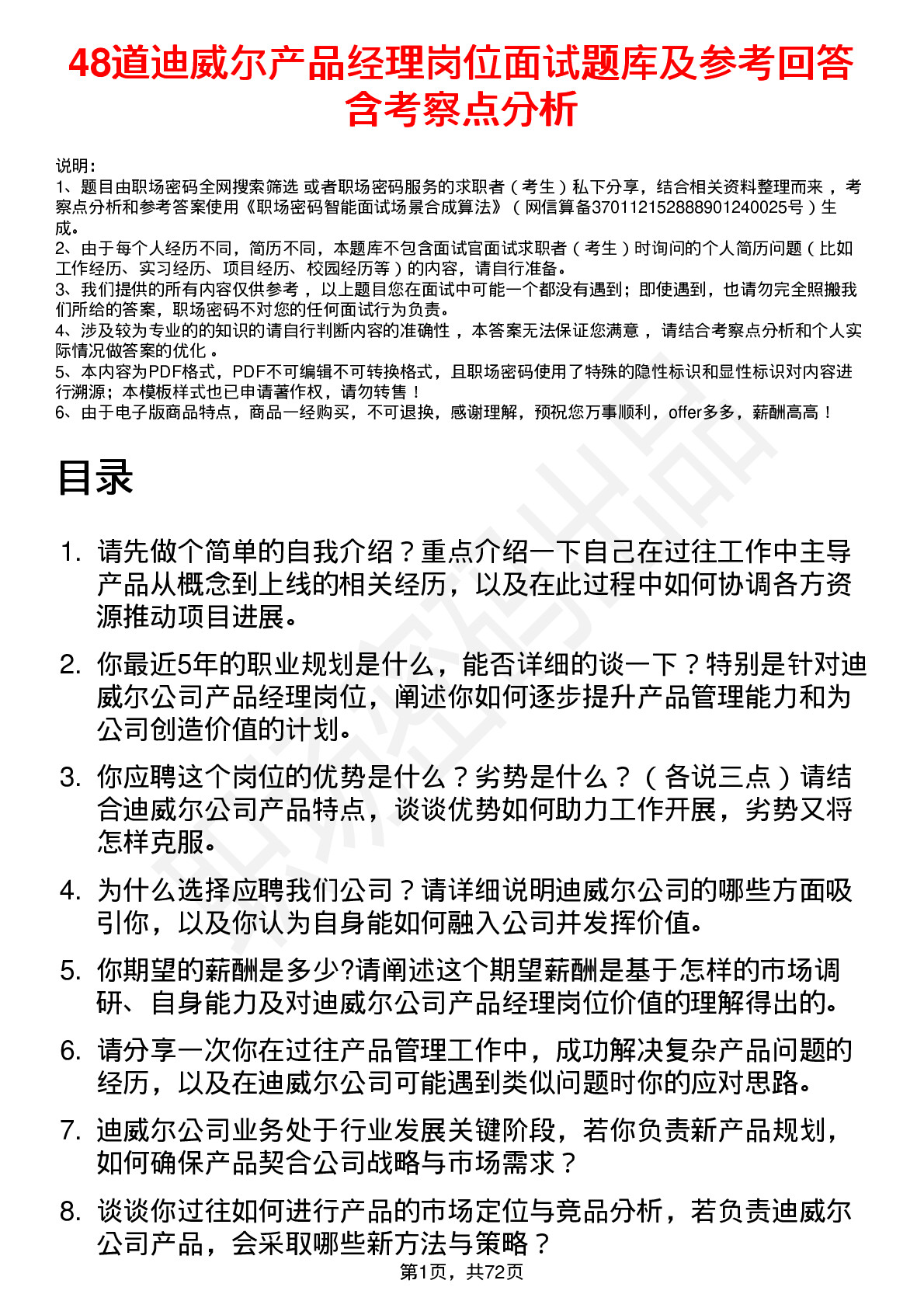 48道迪威尔产品经理岗位面试题库及参考回答含考察点分析