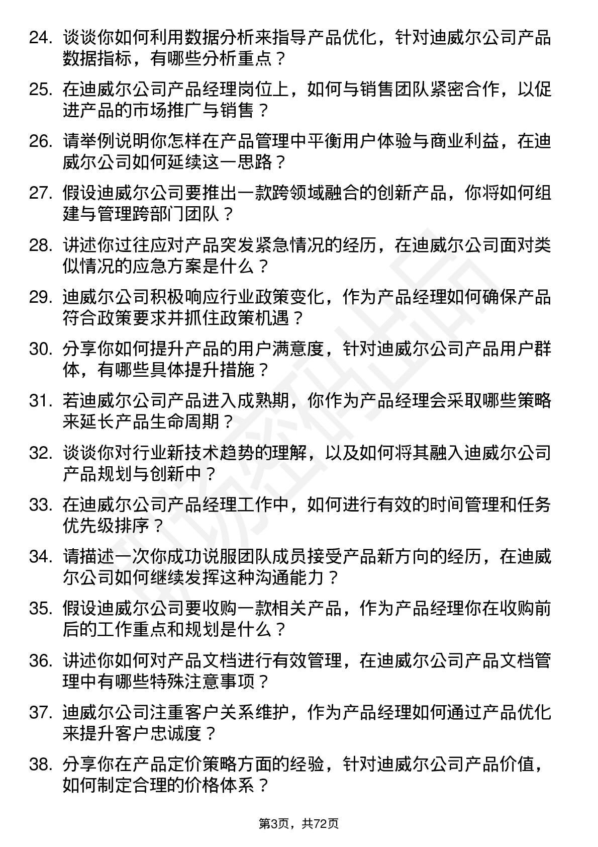 48道迪威尔产品经理岗位面试题库及参考回答含考察点分析