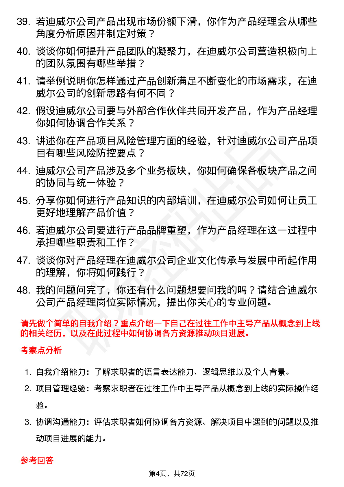 48道迪威尔产品经理岗位面试题库及参考回答含考察点分析