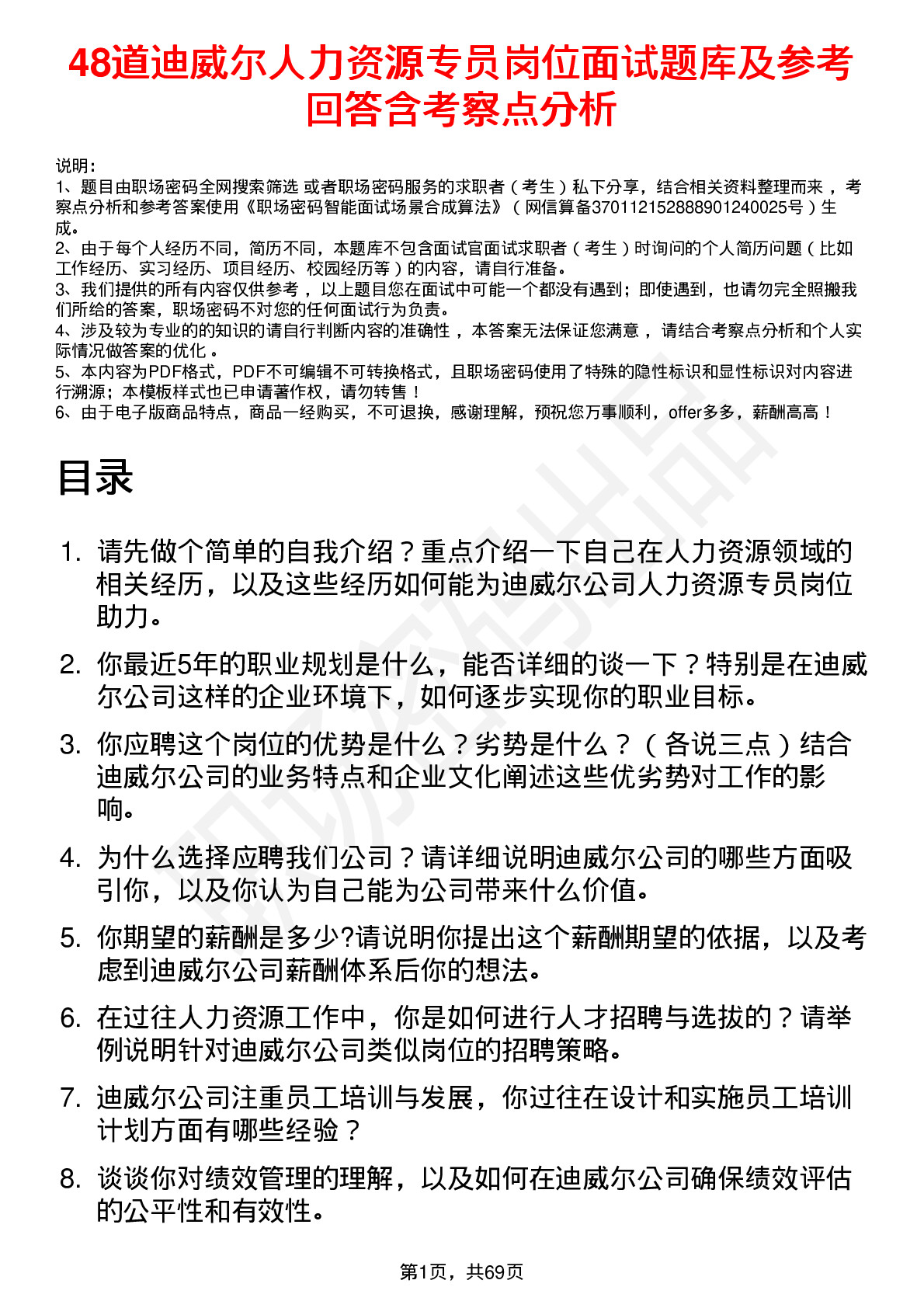 48道迪威尔人力资源专员岗位面试题库及参考回答含考察点分析