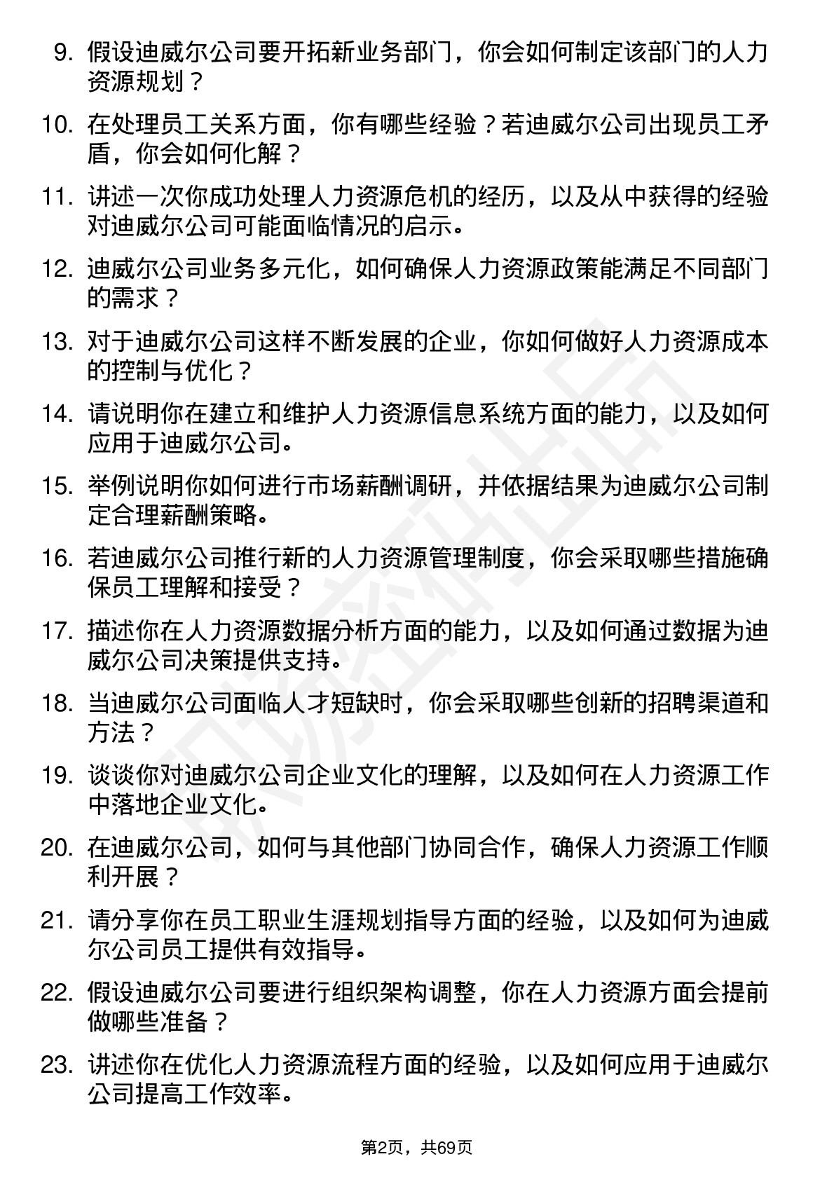 48道迪威尔人力资源专员岗位面试题库及参考回答含考察点分析