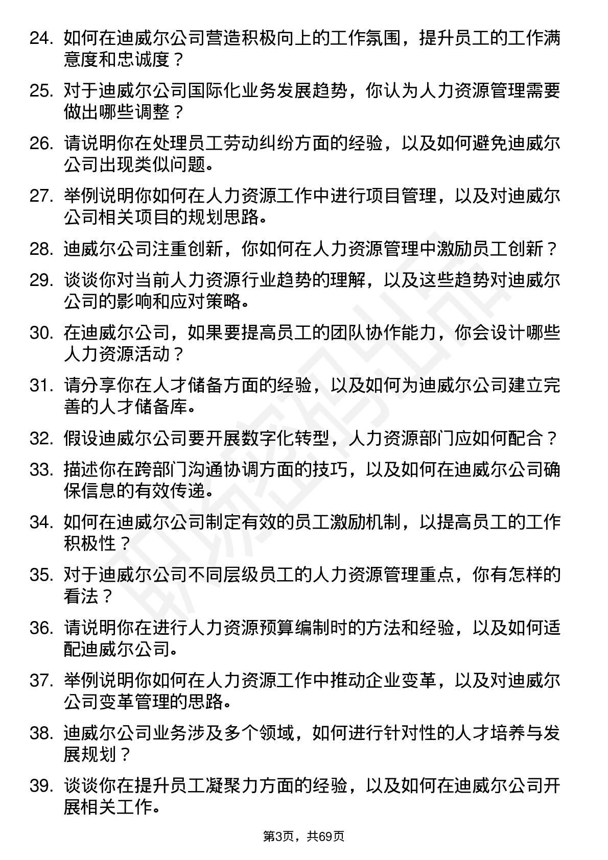 48道迪威尔人力资源专员岗位面试题库及参考回答含考察点分析