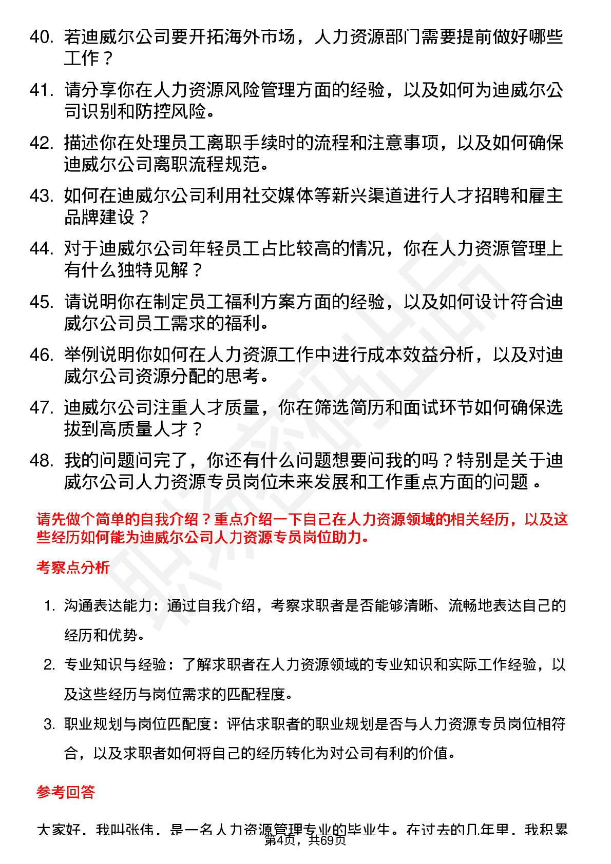 48道迪威尔人力资源专员岗位面试题库及参考回答含考察点分析