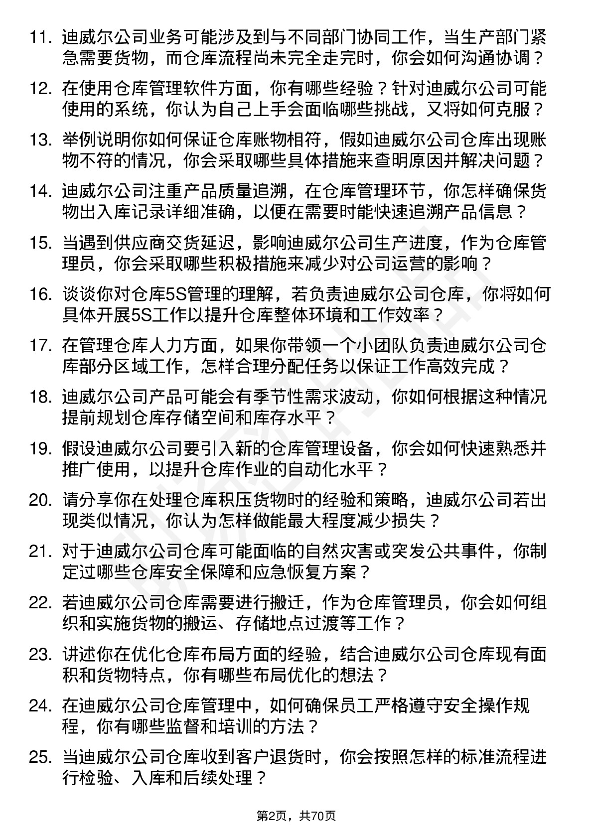 48道迪威尔仓库管理员岗位面试题库及参考回答含考察点分析