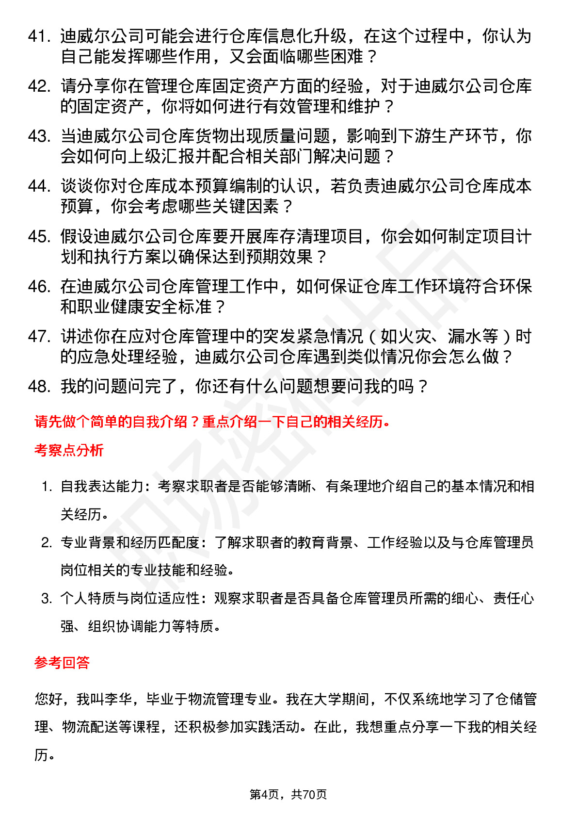 48道迪威尔仓库管理员岗位面试题库及参考回答含考察点分析