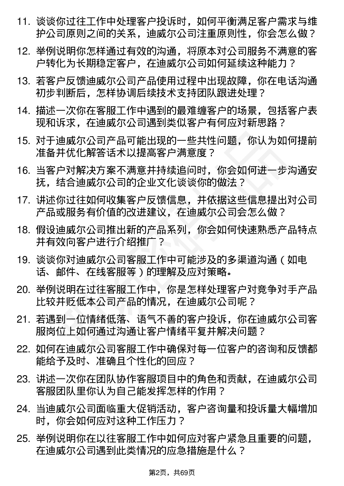 48道迪威尔客服专员岗位面试题库及参考回答含考察点分析