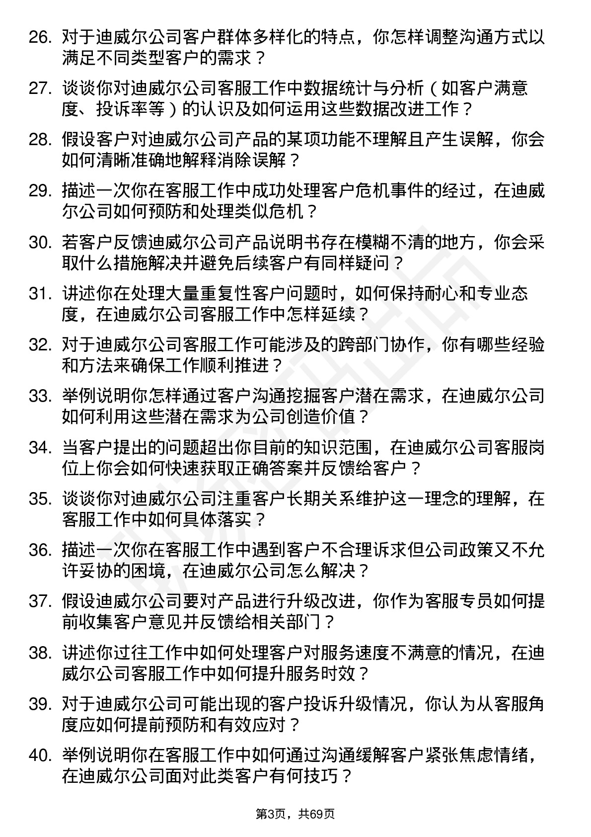 48道迪威尔客服专员岗位面试题库及参考回答含考察点分析