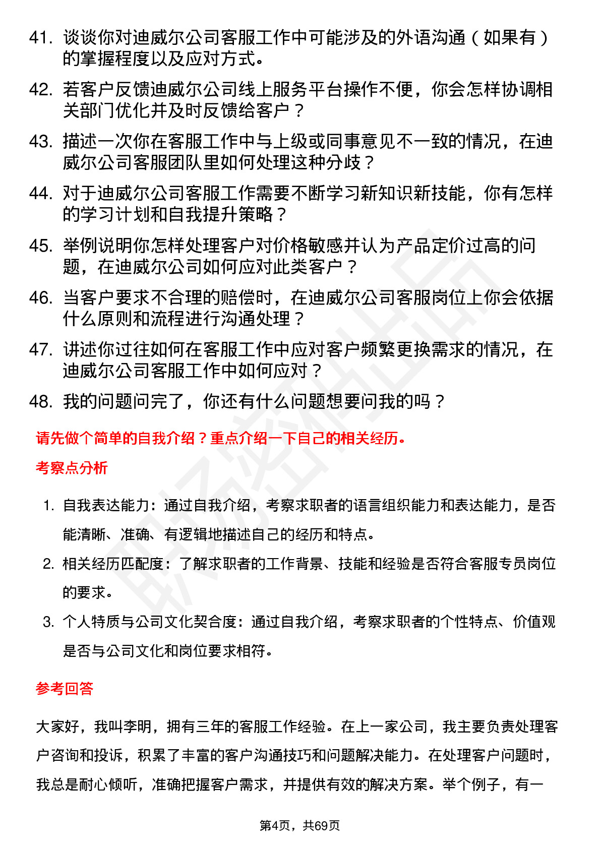 48道迪威尔客服专员岗位面试题库及参考回答含考察点分析