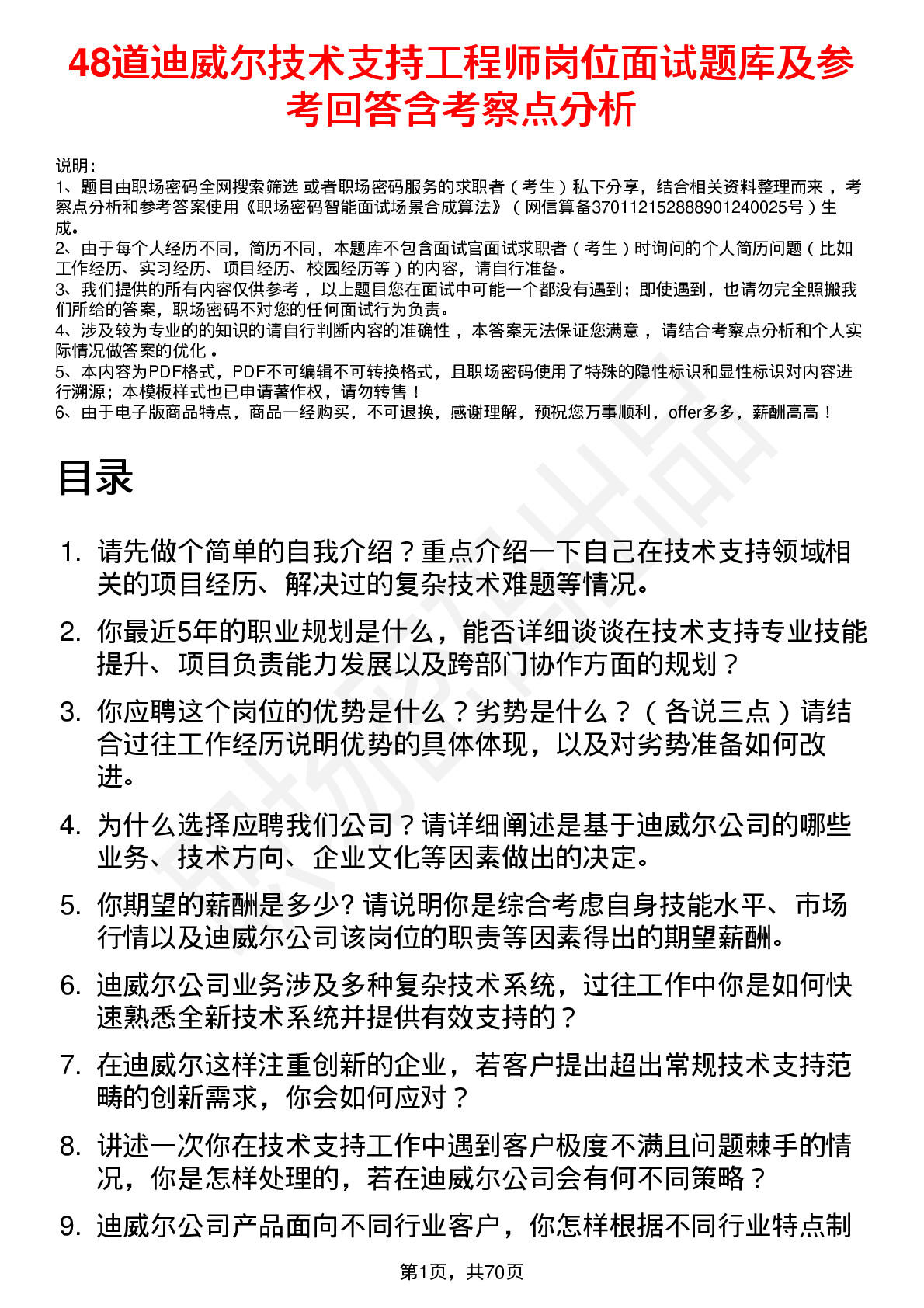 48道迪威尔技术支持工程师岗位面试题库及参考回答含考察点分析