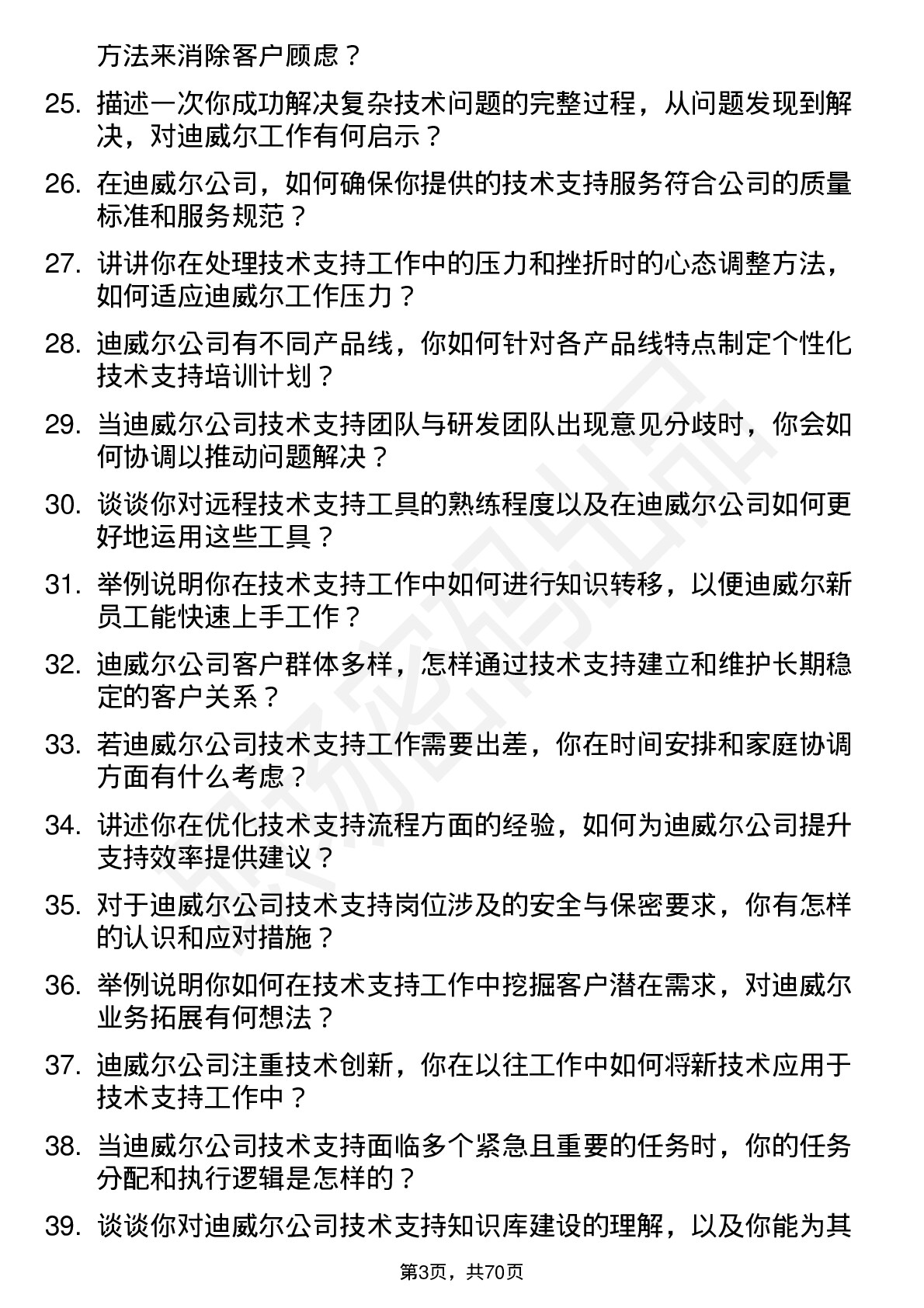 48道迪威尔技术支持工程师岗位面试题库及参考回答含考察点分析