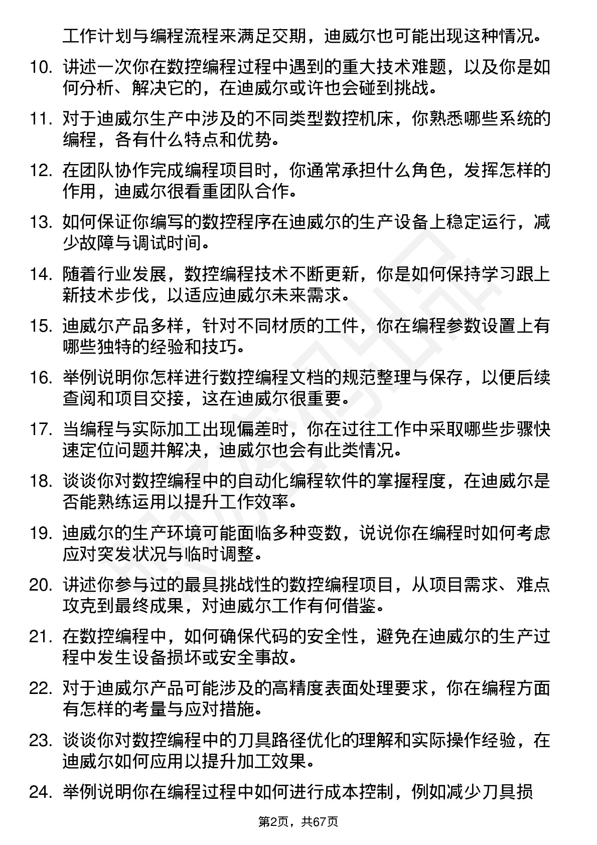 48道迪威尔数控编程员岗位面试题库及参考回答含考察点分析