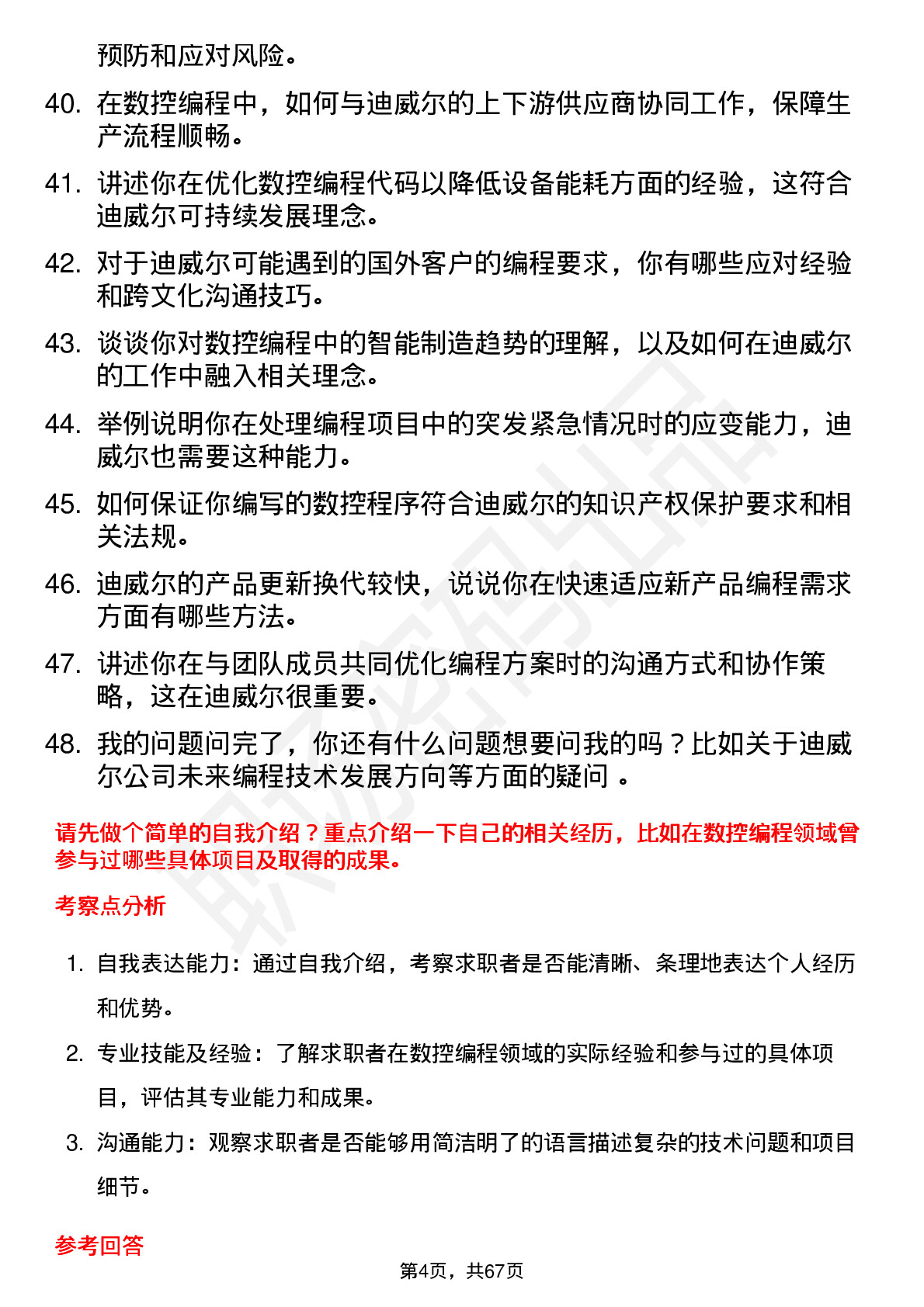 48道迪威尔数控编程员岗位面试题库及参考回答含考察点分析